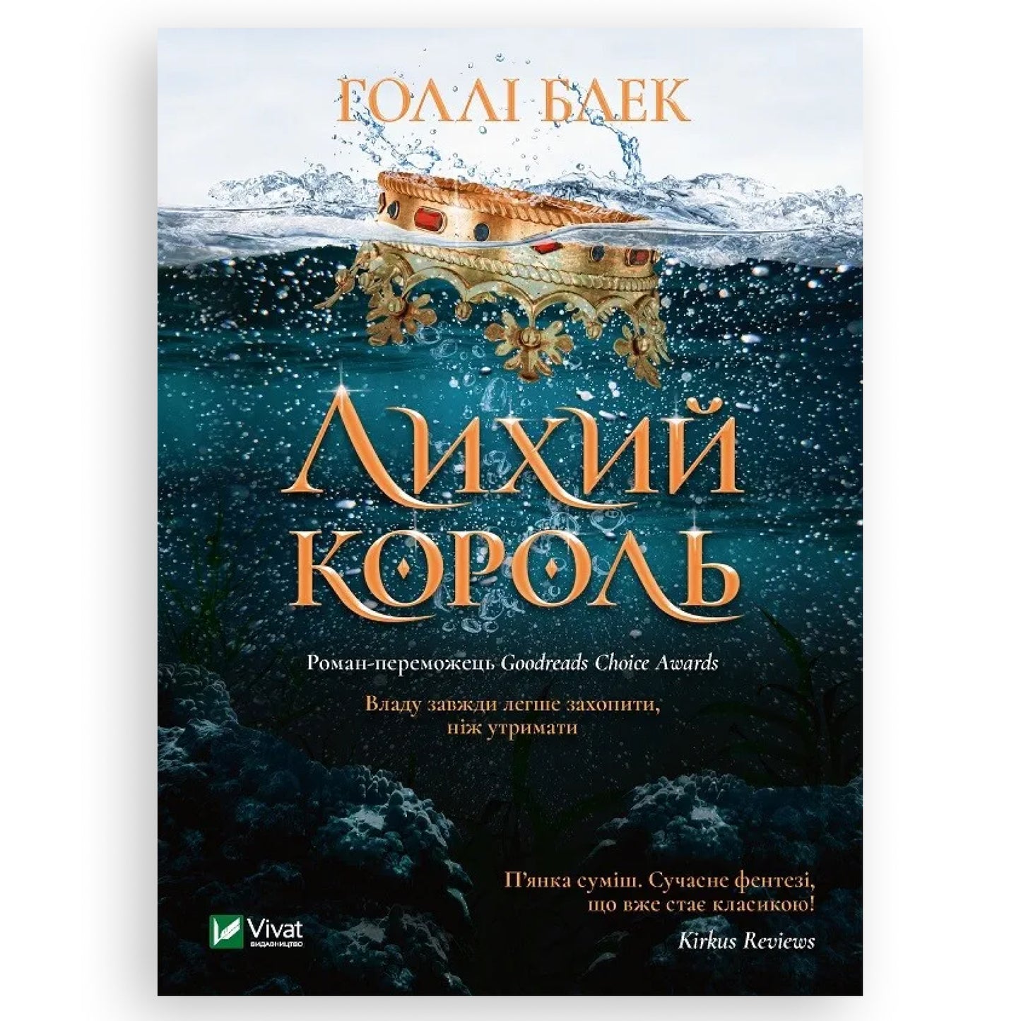Лихий король (Народ повітря #2, Ельфгейм #2)