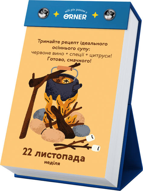 Календар з передбаченнями «Мій неймовірний 2026 рік». Купити в Нідерландах та Європі | Knyharnia BoekUA