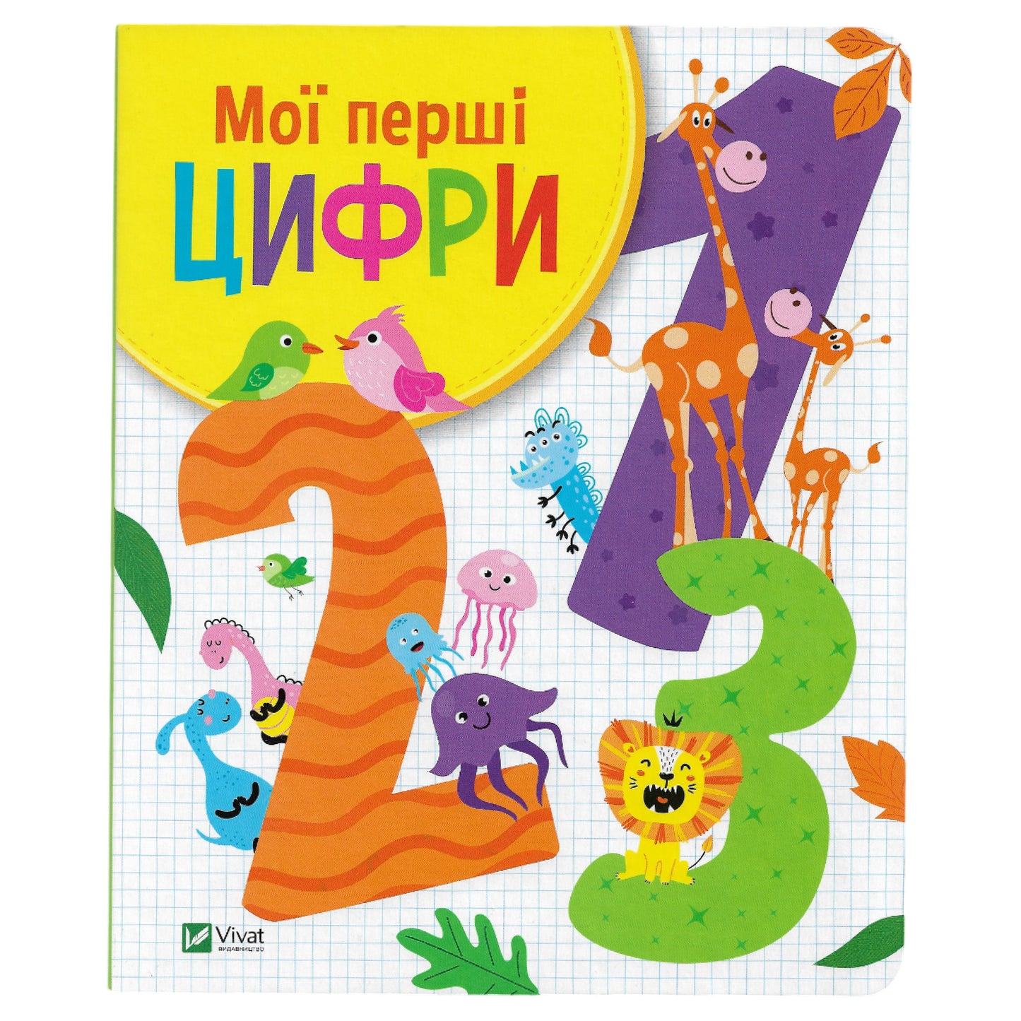 Мої перші цифри