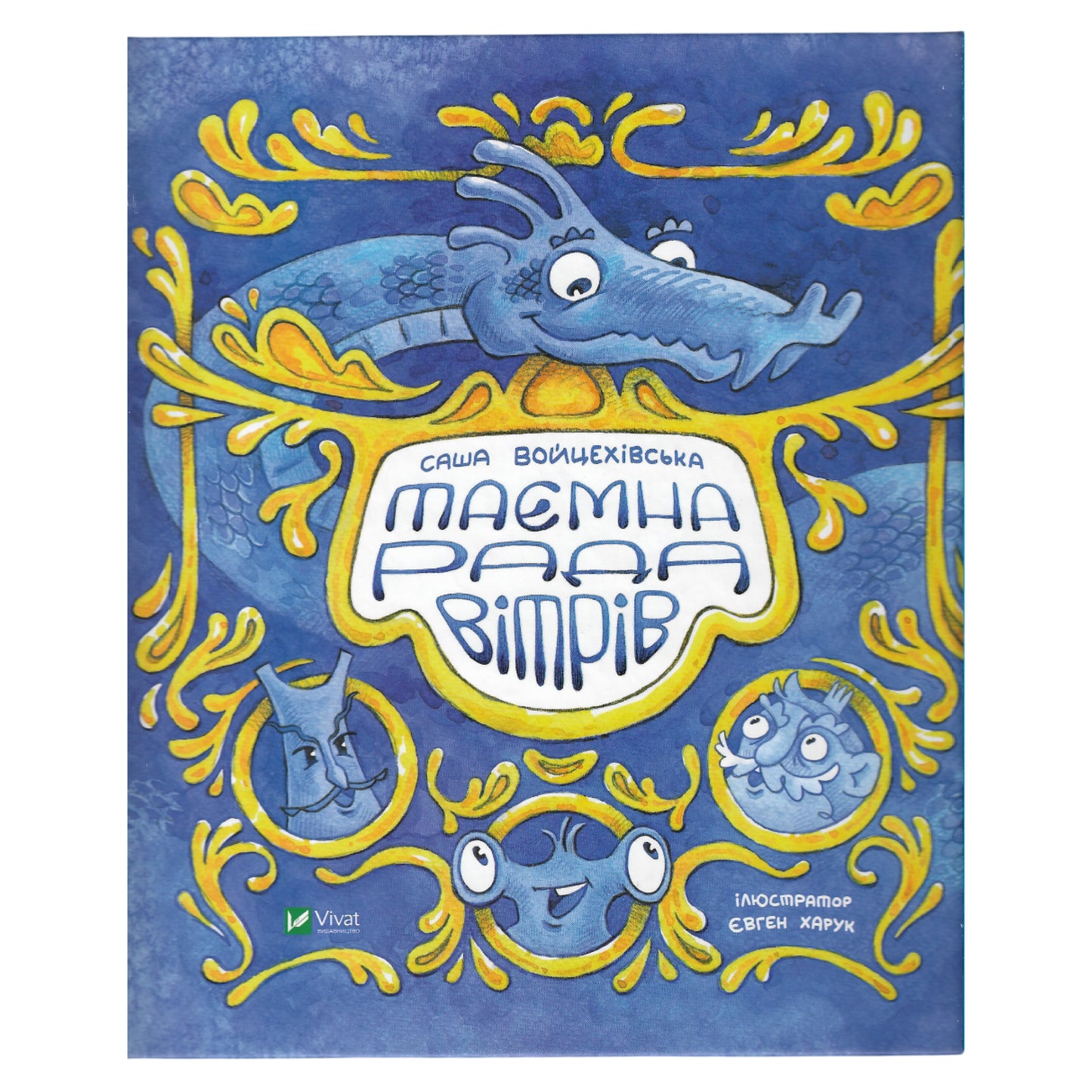 Таємна рада вітрів