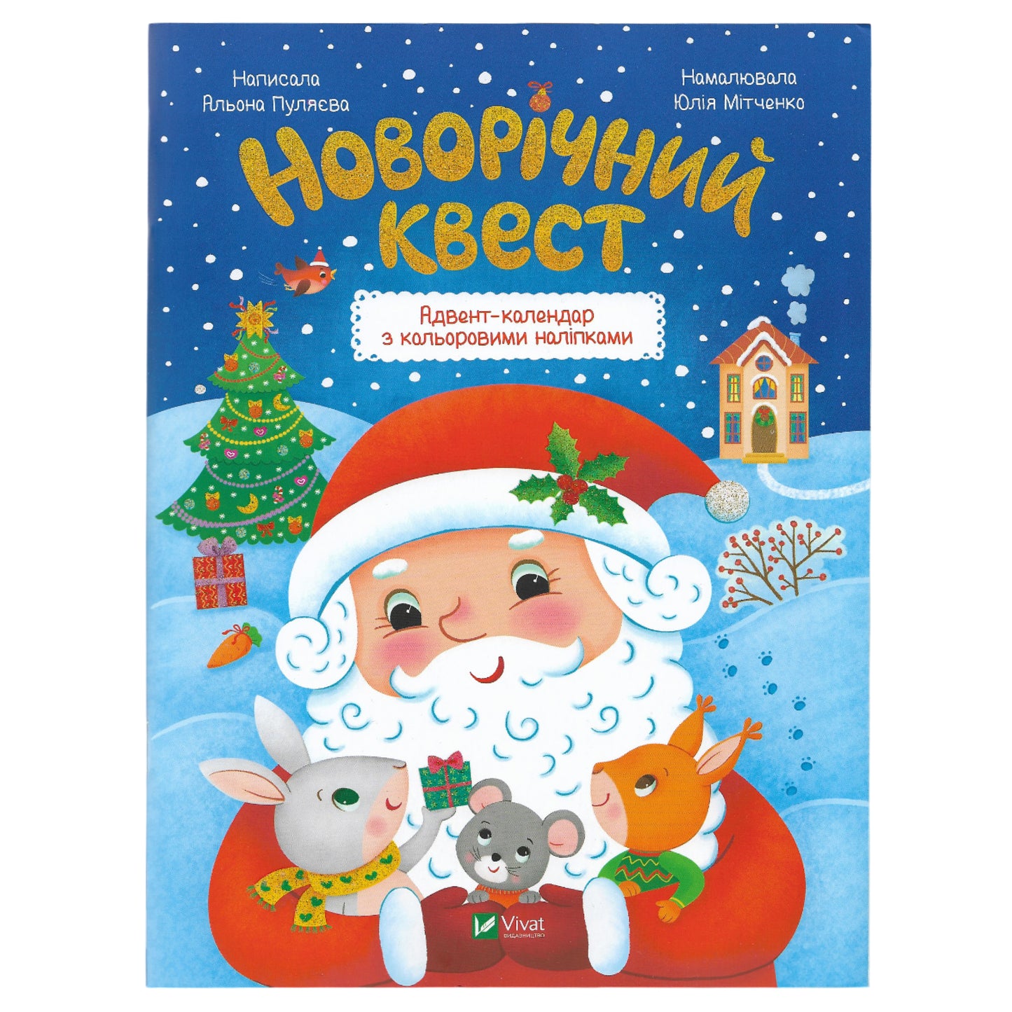 Новорічний квест. Адвент-календар з кольоровими наліпками