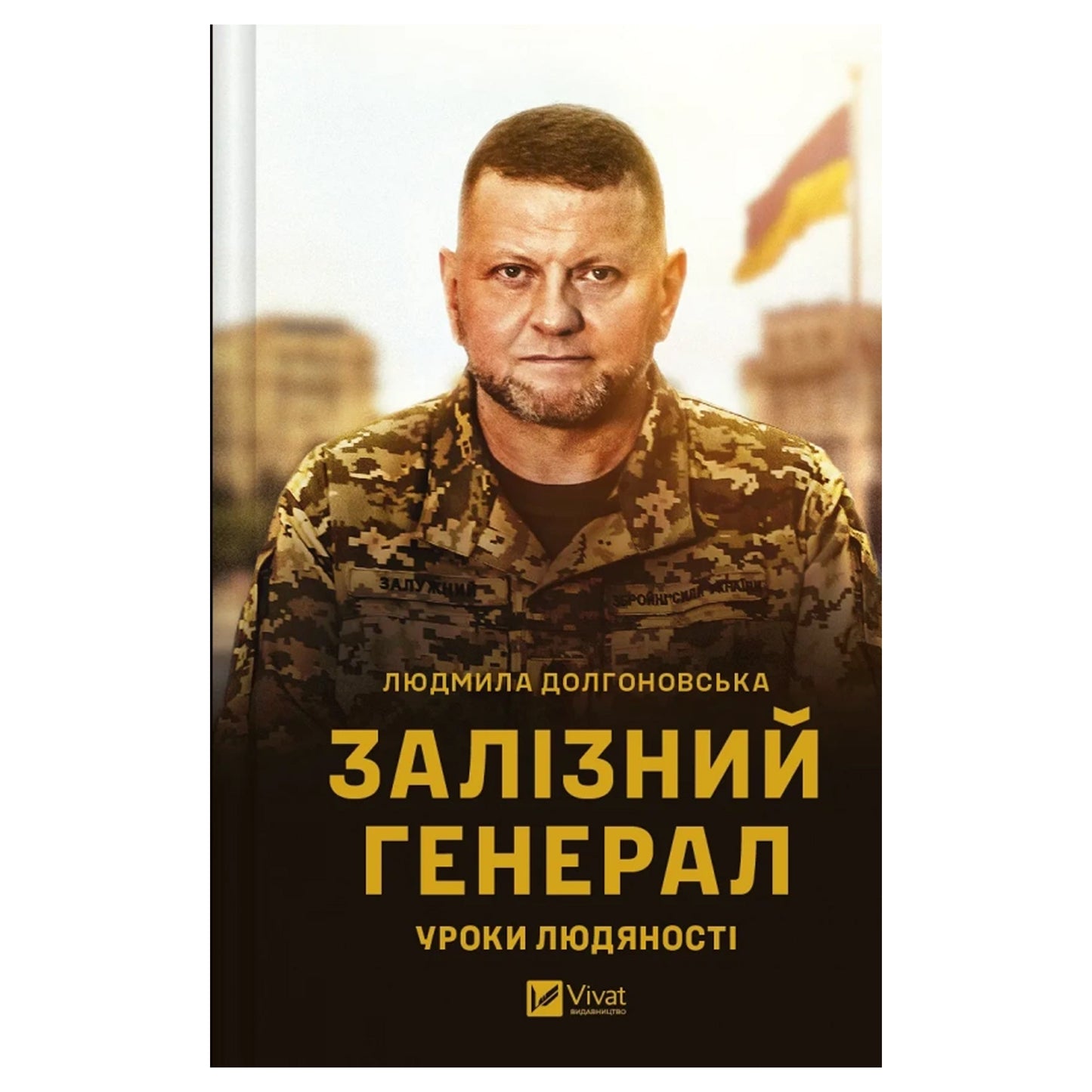 Залізний генерал. Уроки людяності