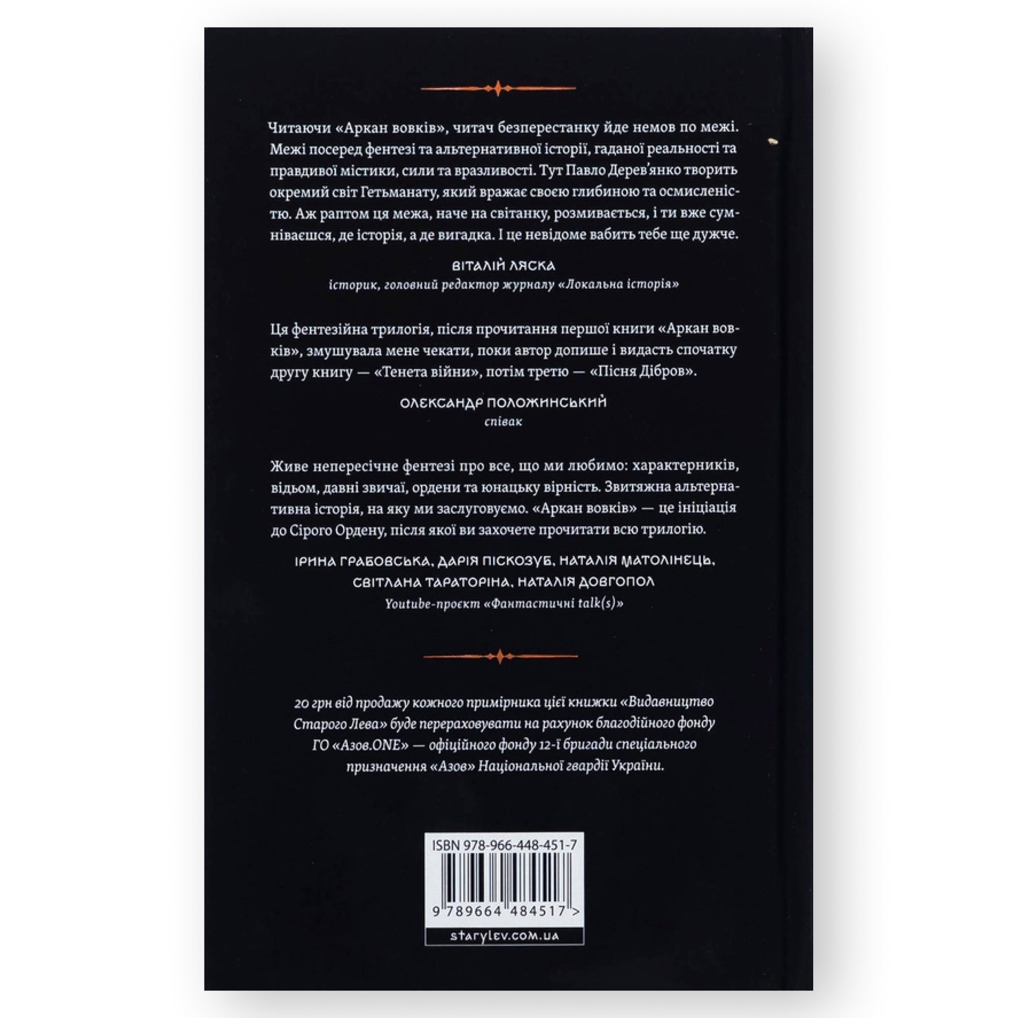 Аркан вовків, автор Павло Дерев'янко. Книгарня BoekUA в Нідерландах.