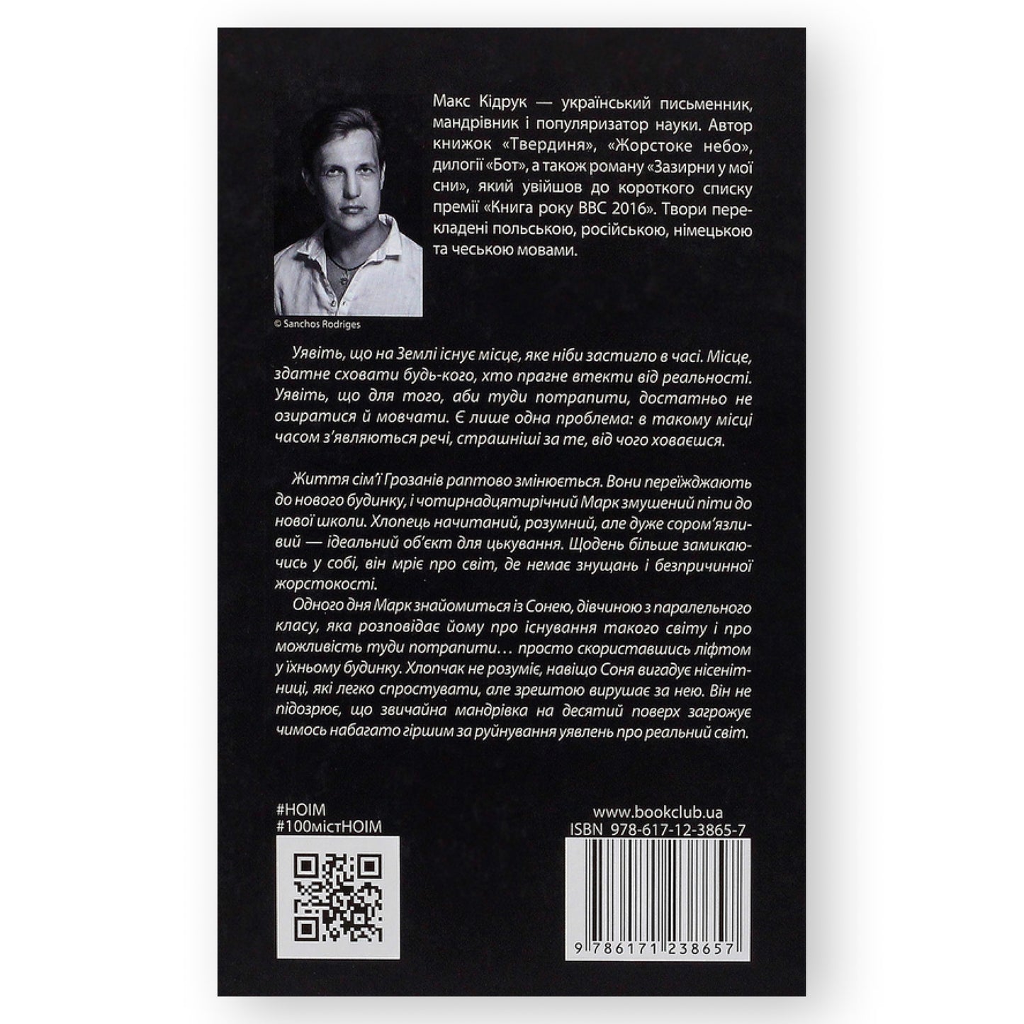 Не озирайся і мовчи, автор Макса Кідрука. Українська книга в Нідерландах. Книгарня BoekUA