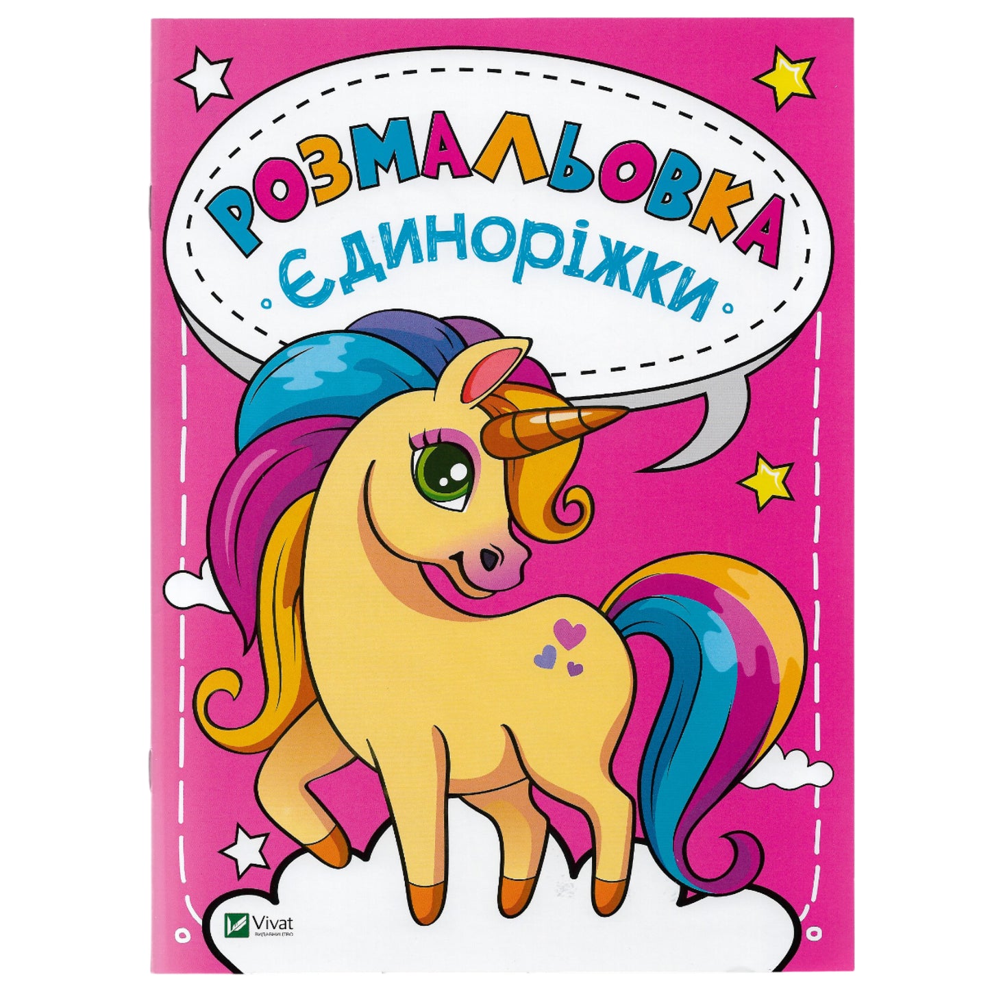 Розмальовка Єдиноріжки.