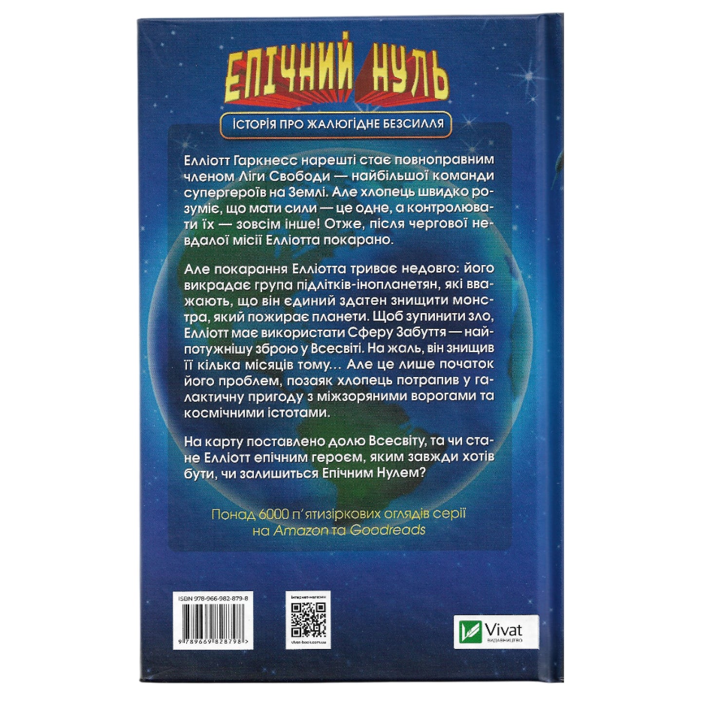 Епічний Нуль. Історія про жалюгідне безсилля