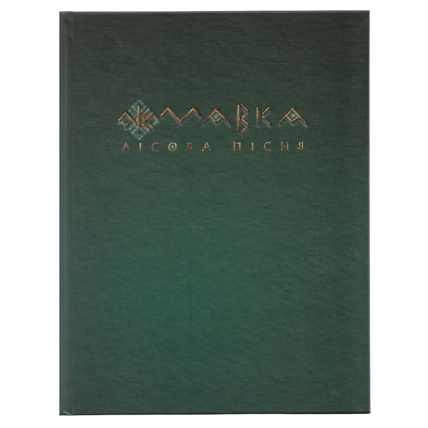 Лісова пісня. Переказ для дітей. Mavka