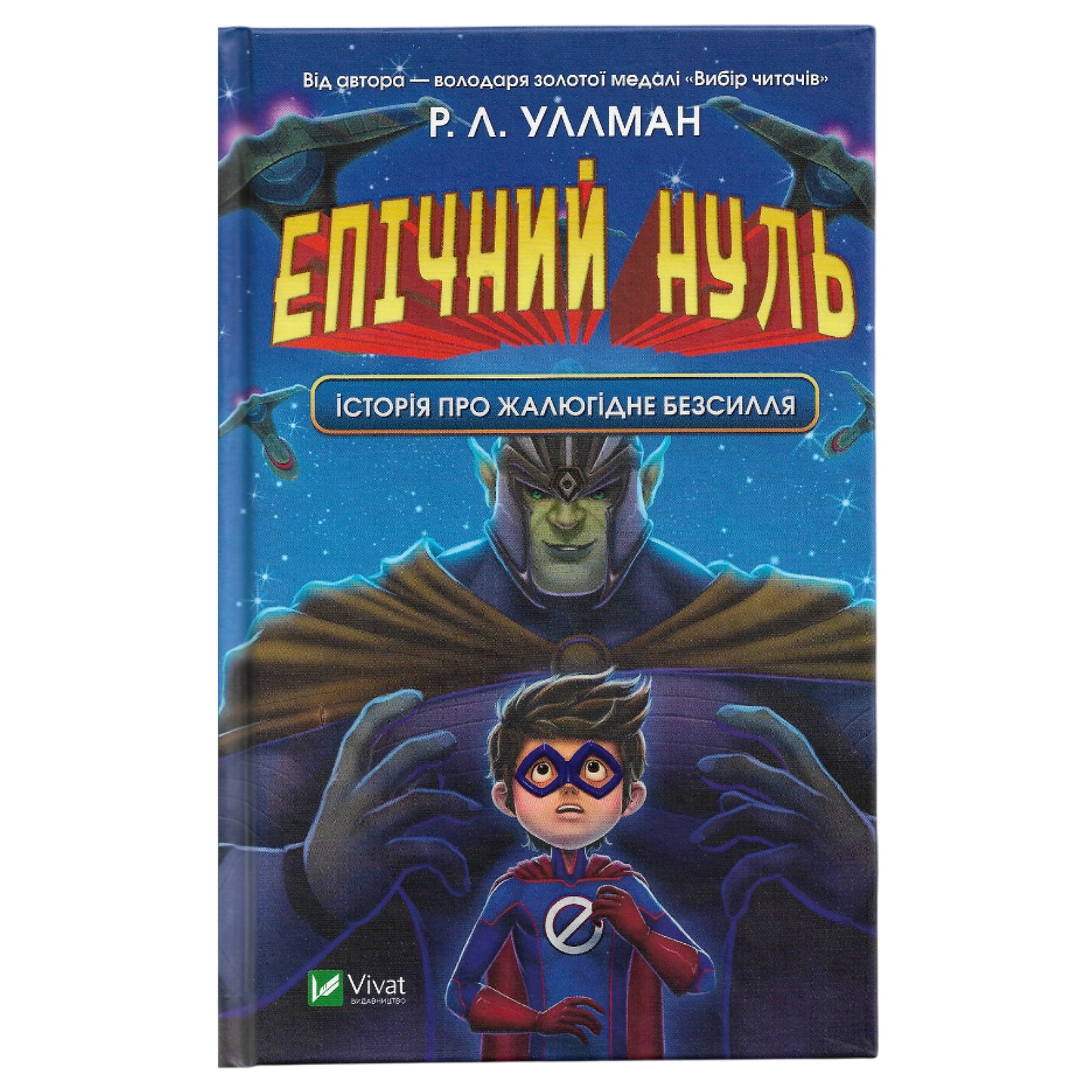 Епічний Нуль. Історія про жалюгідне безсилля