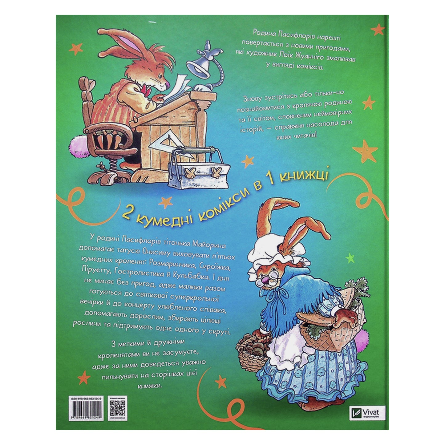 Кроляча родина. Зірковий час