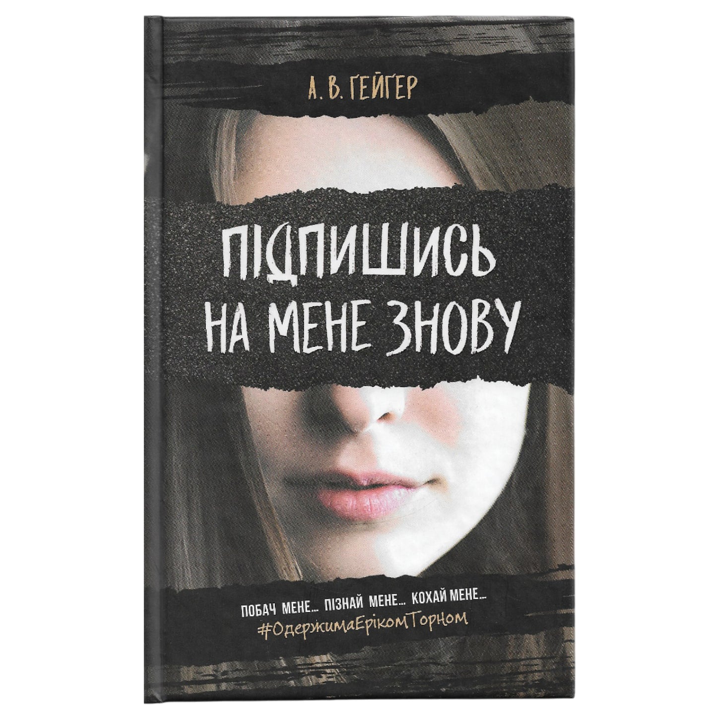Підпишись на мене знову (Підпишись на мене #1)