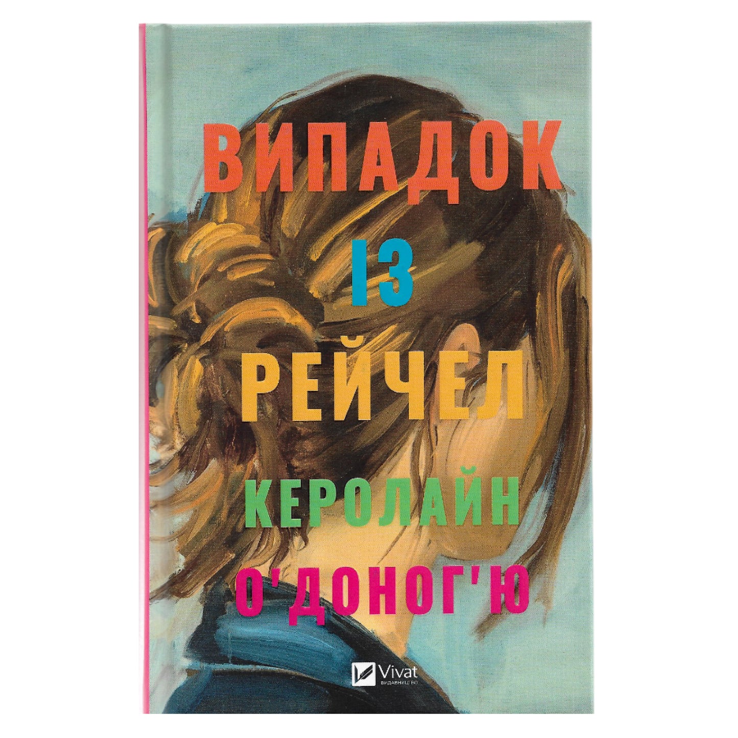 Випадок із Рейчел (із кольоровим зрізом)