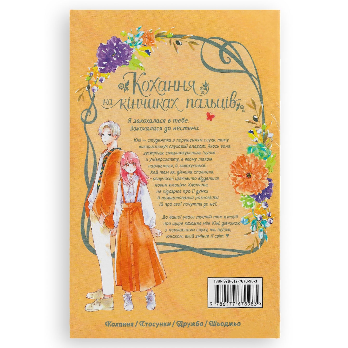 Кохання на кінчиках пальців. Том 3