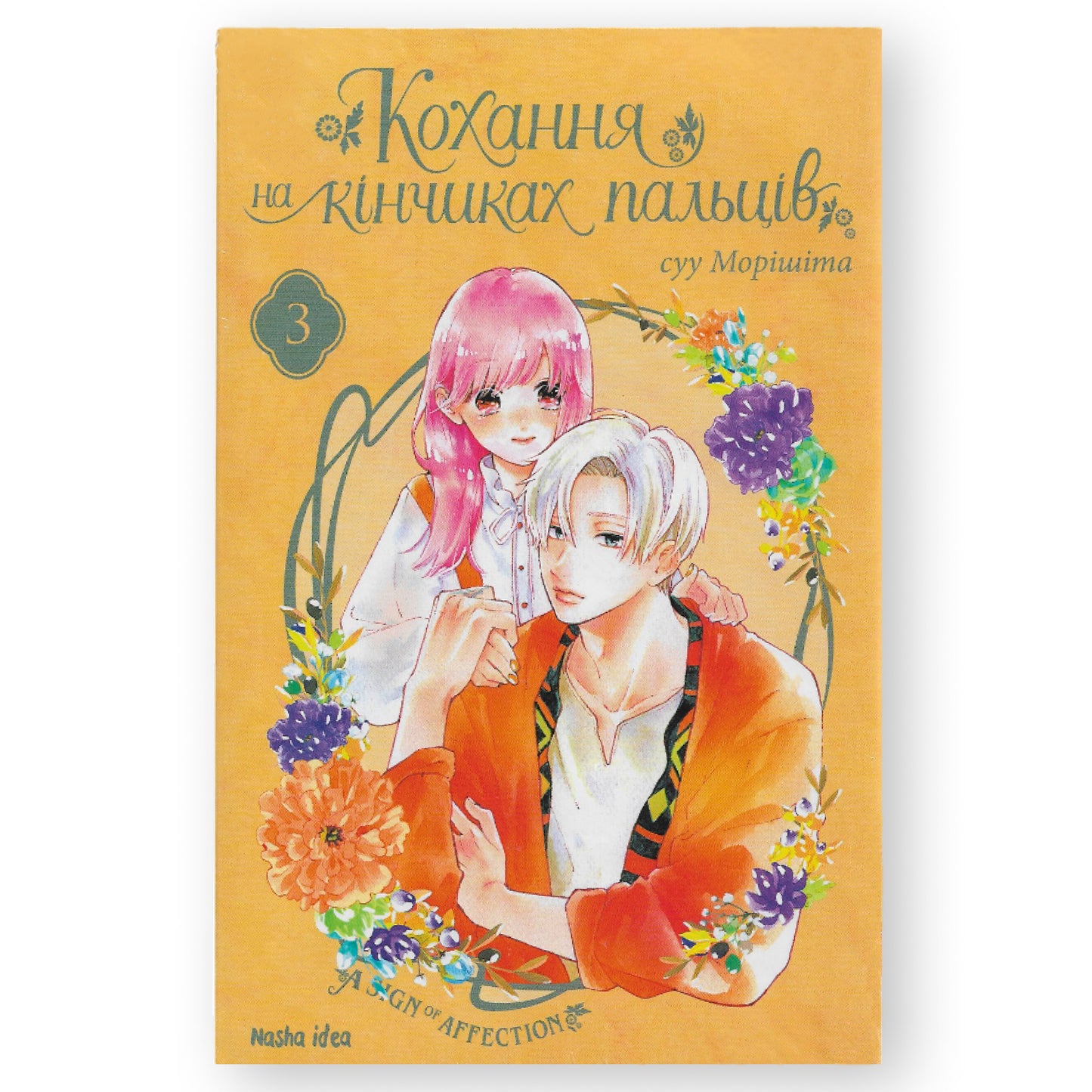Кохання на кінчиках пальців. Том 3