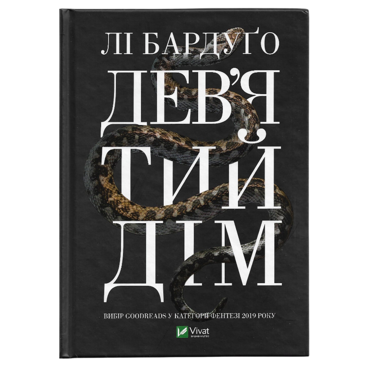 Дев'ятий дім