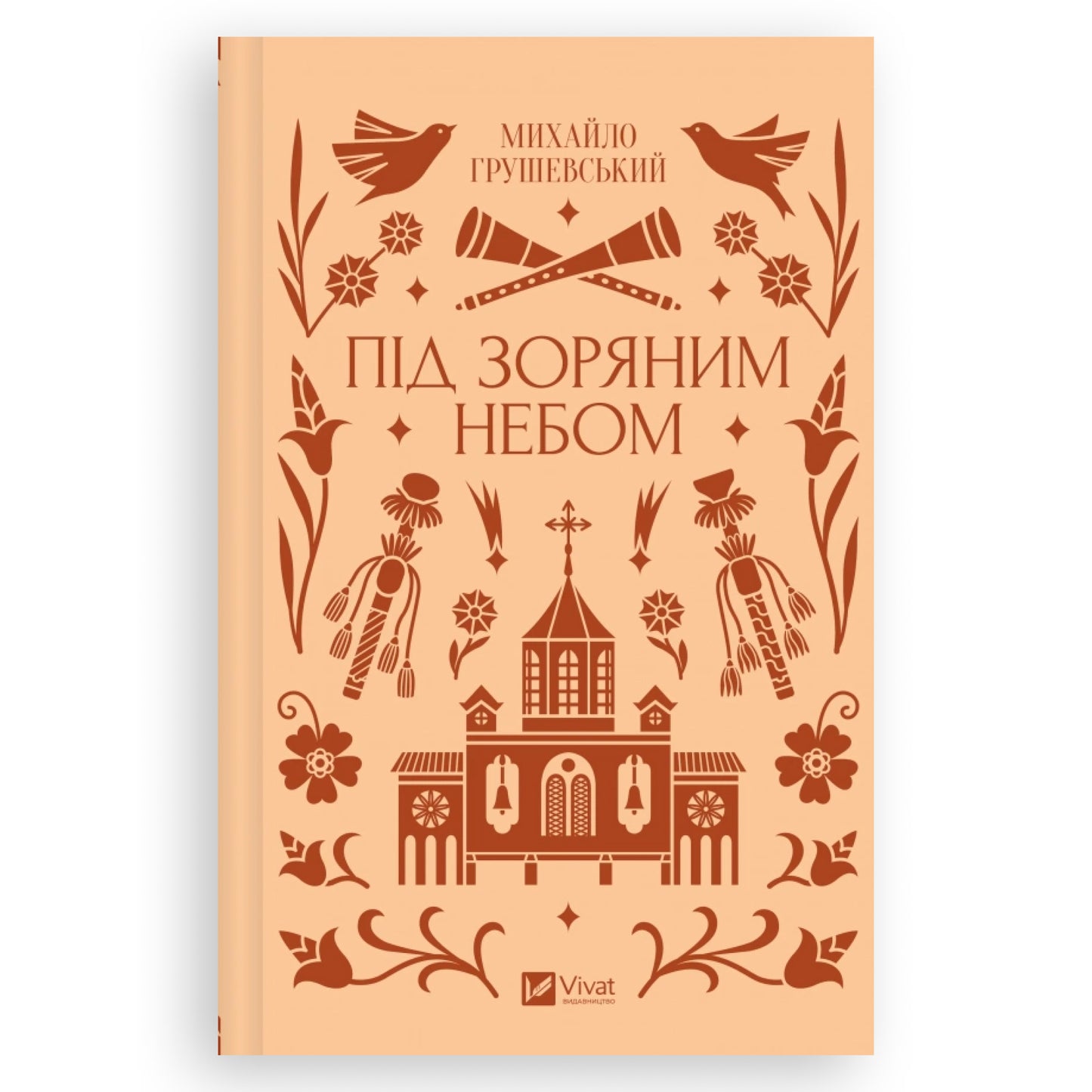 Під зоряним небом (із кольоровим зрізом)