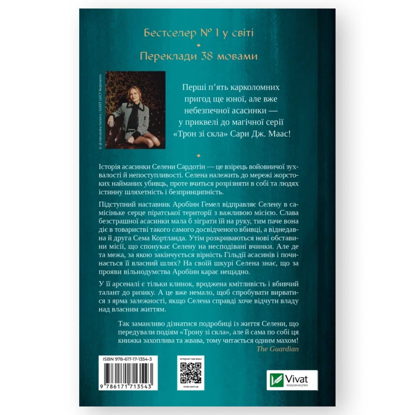 Клинок асасинки (Трон зі скла #0)