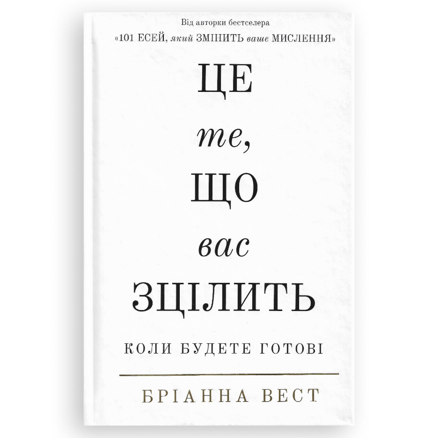 Це те, що вас зцілить, коли будете готові