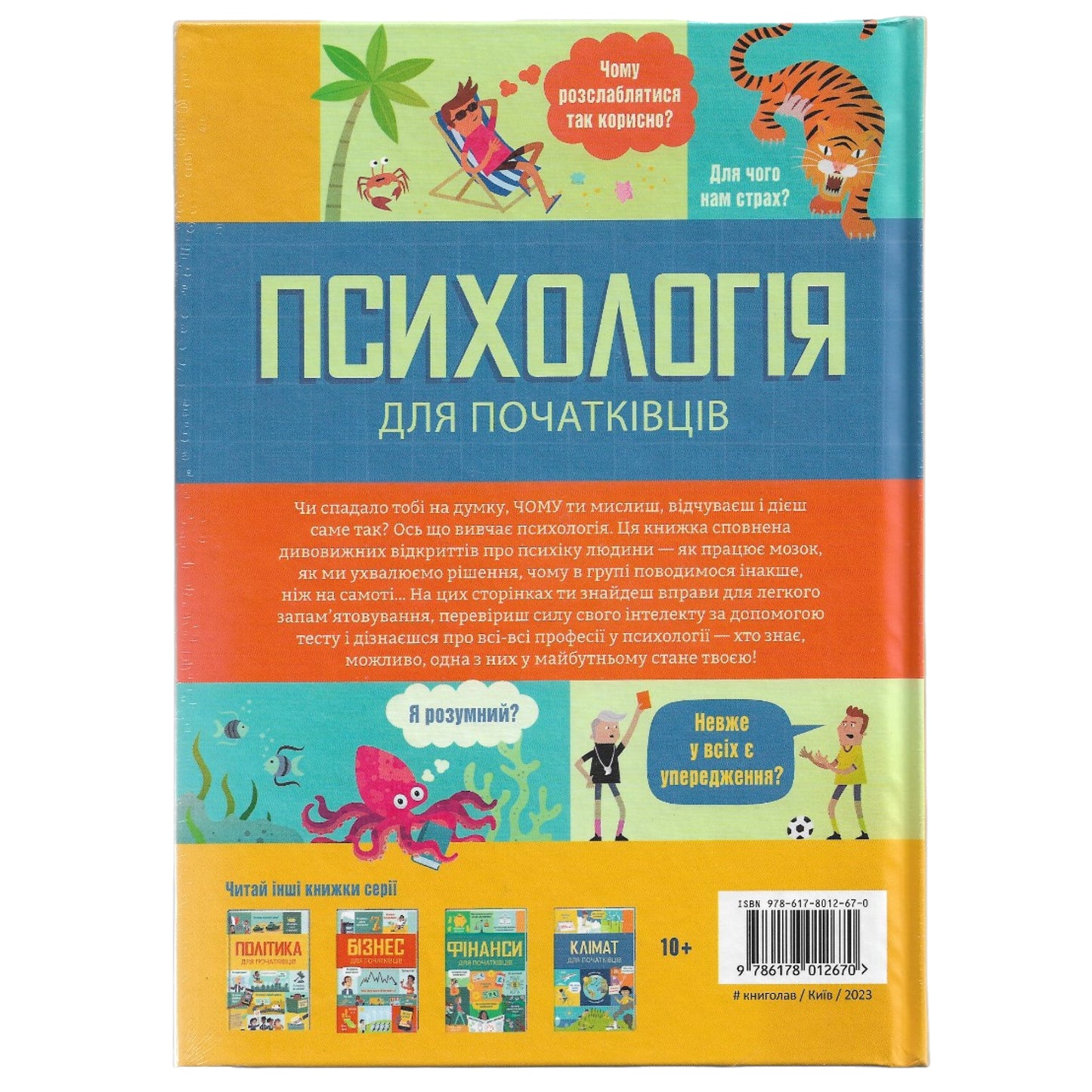 Психологія для початківців.