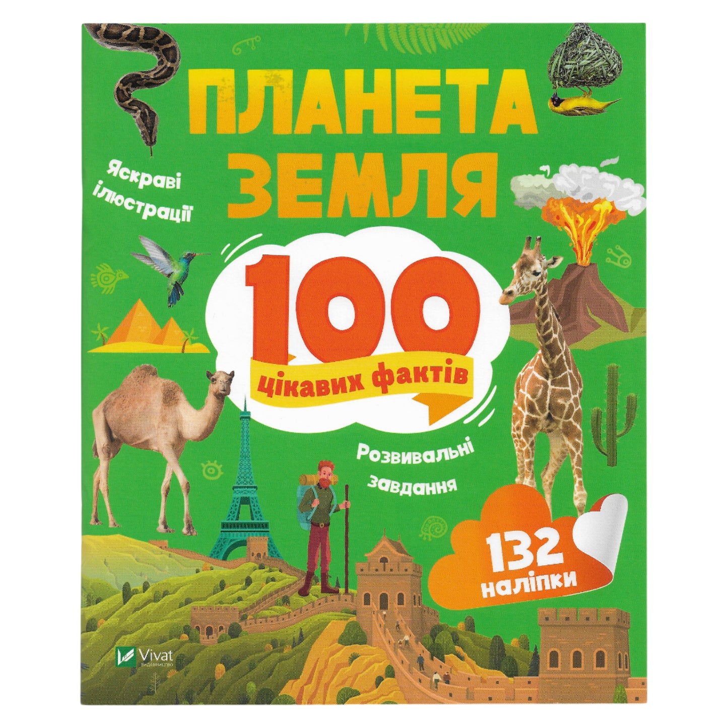 100 цікавих фактів. Планета Земля