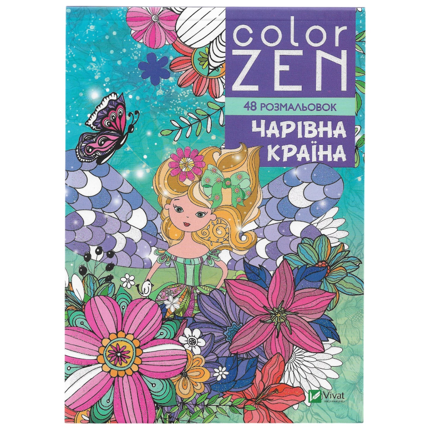 COLOR ZEN. Чарівна країна.