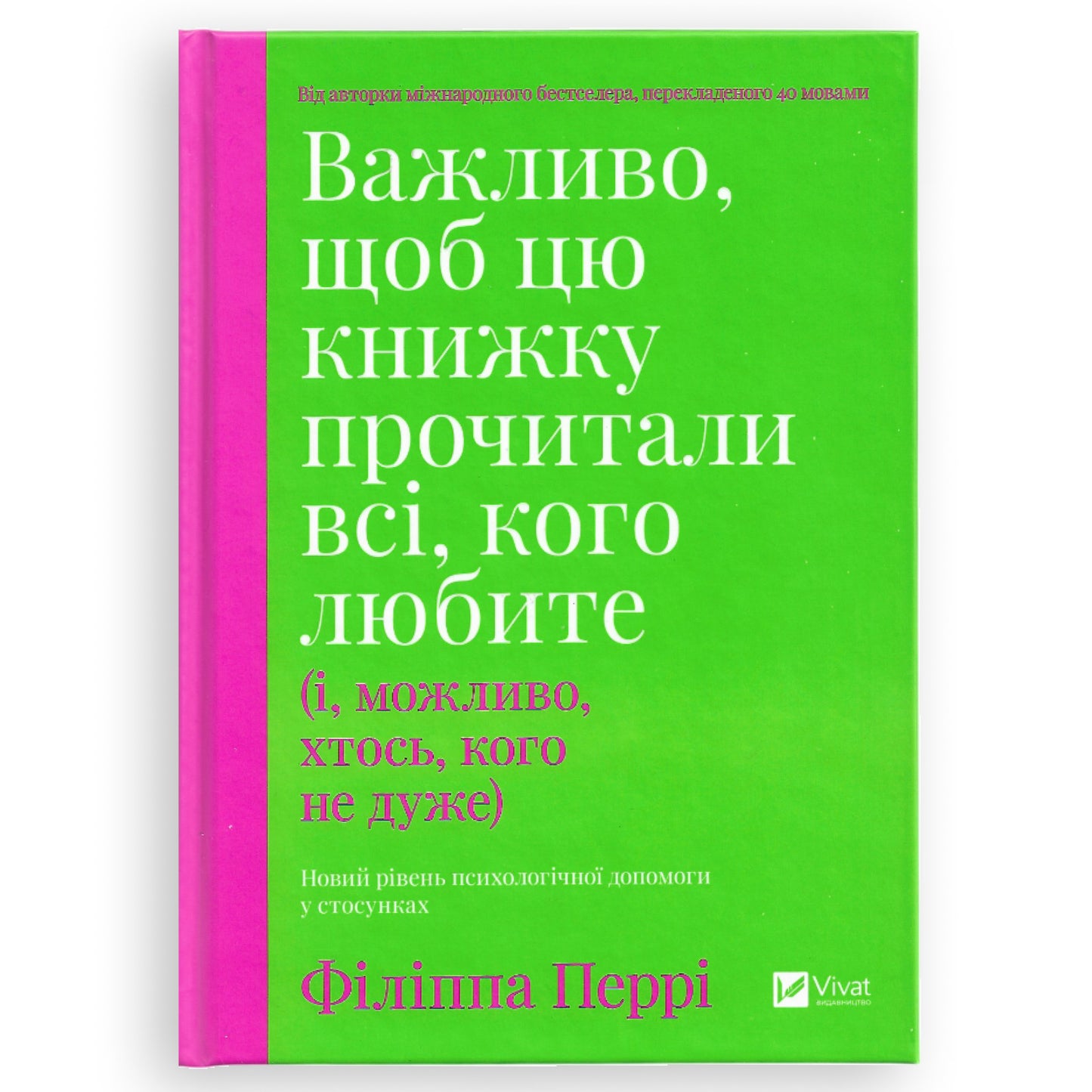 Важливо, щоб цю книжку прочитали всі, кого любите (і, можливо, хтось, кого не дуже)