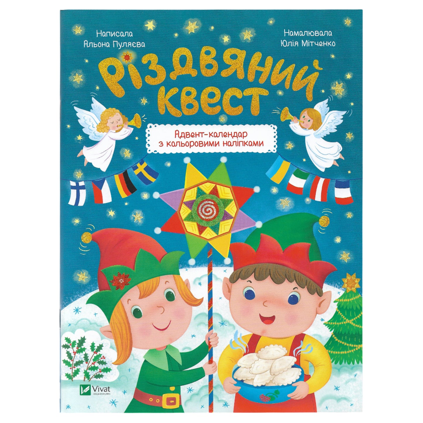 Різдвяний квест. Адвент-календар з кольоровими наліпками