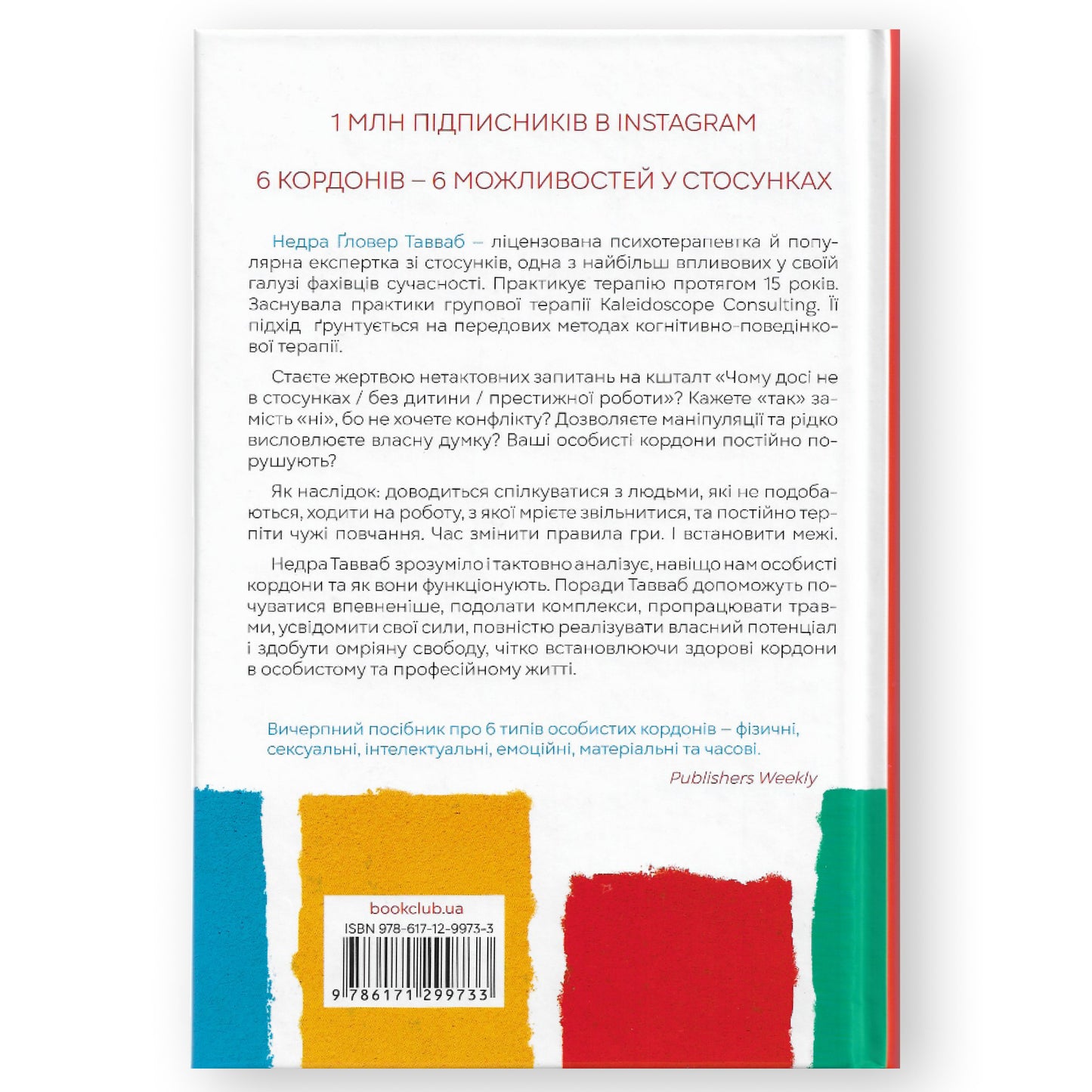 Особисті кордони. Керівництво зі спокійного життя без травм і комплексів