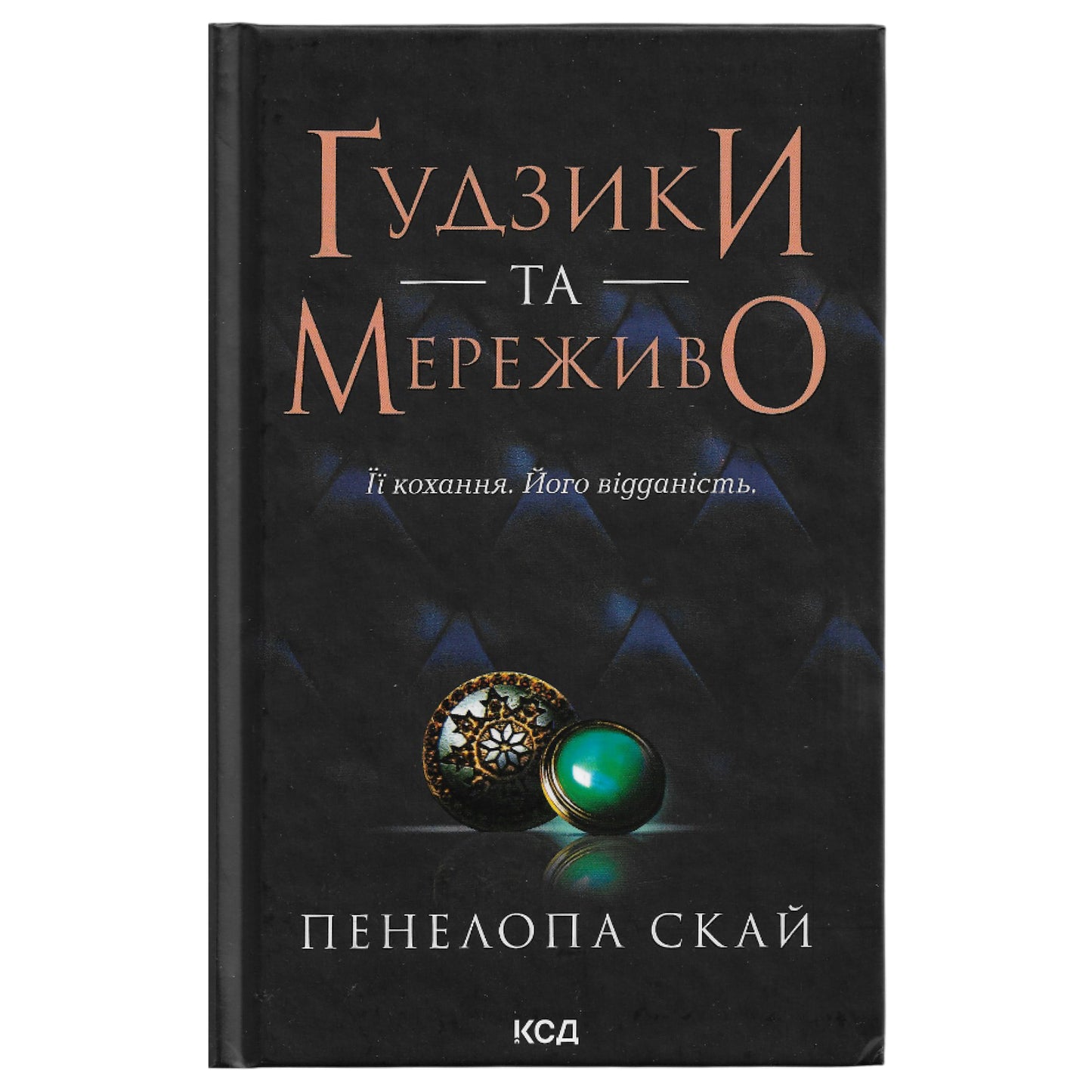 Ґудзики та мереживо (Ґудзики #1)