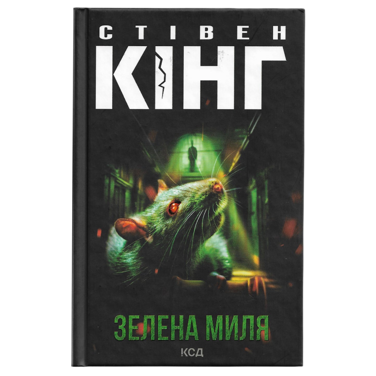 Зелена миля