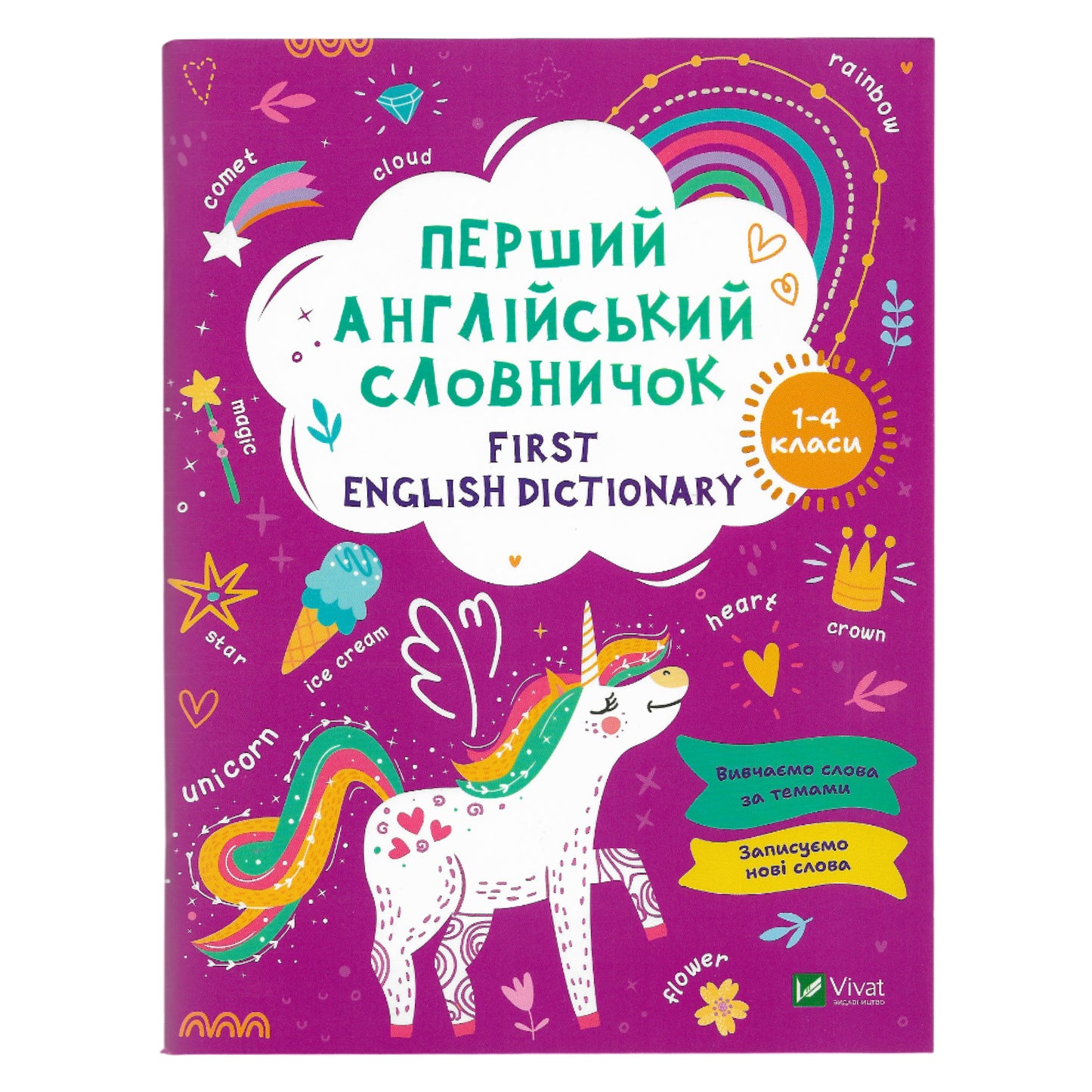 Перший англійський словничок. Єдиноріг. 1-4 класи