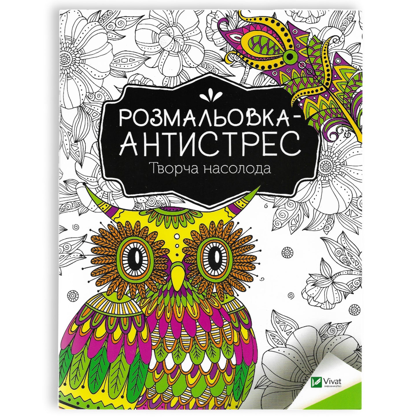Розмальовка-антистрес. Творча насолода