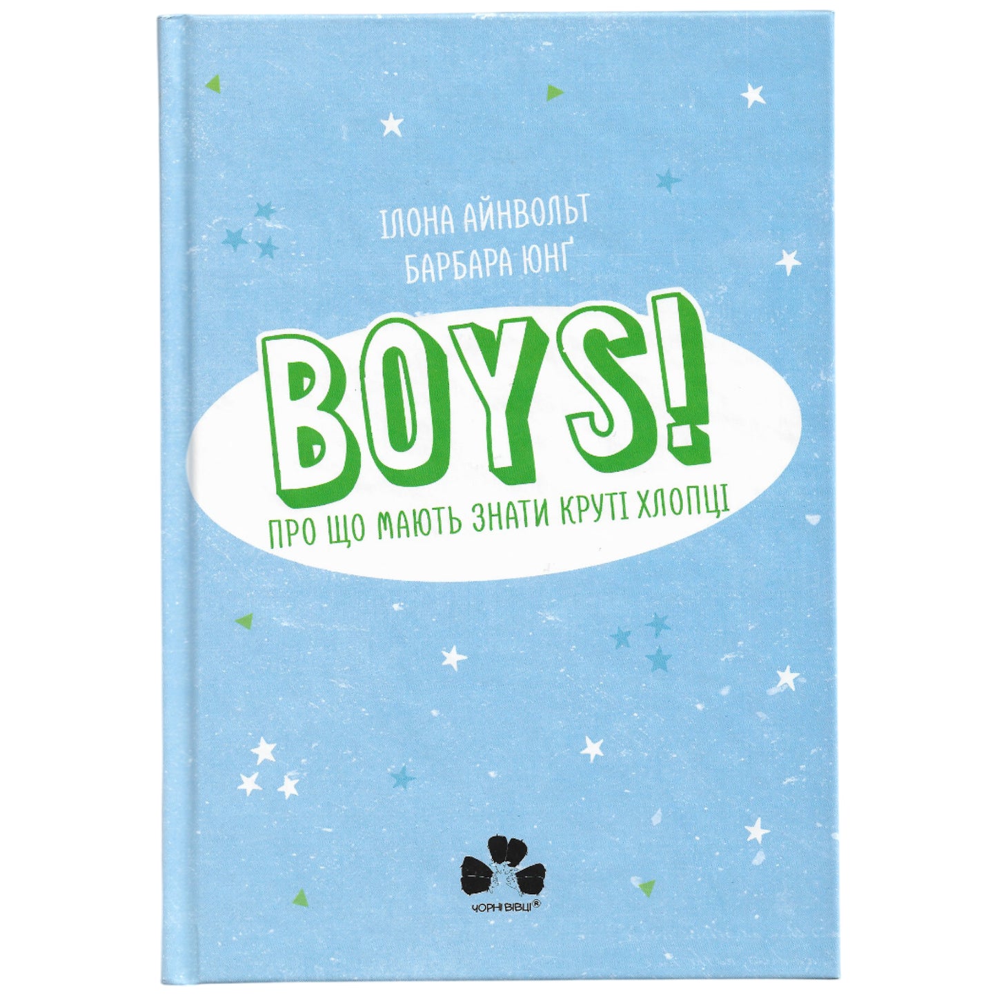 BOYS! Про що мають знати круті хлопці