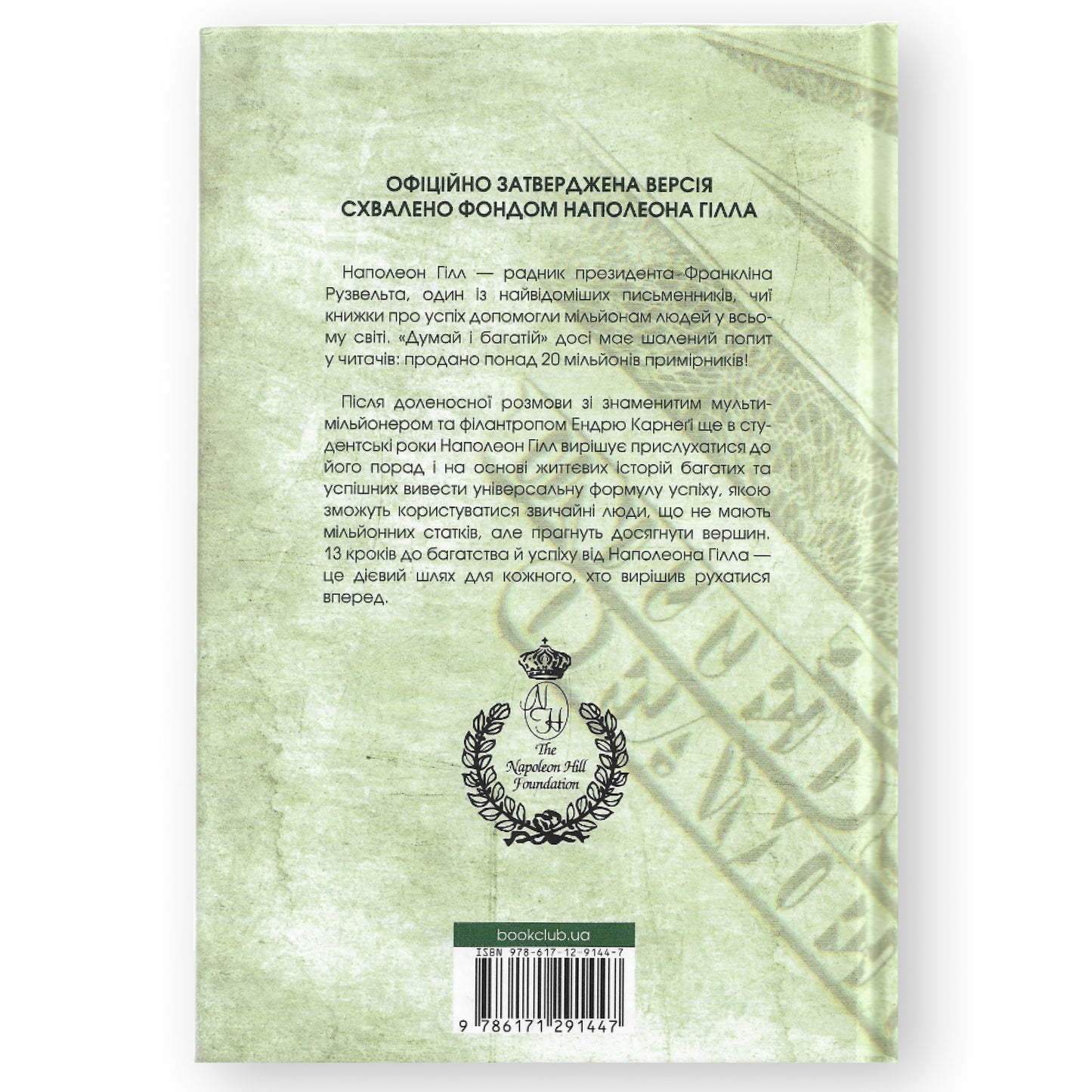 Думай і багатій. Книжка, що змінила свідомість мільйонів людей