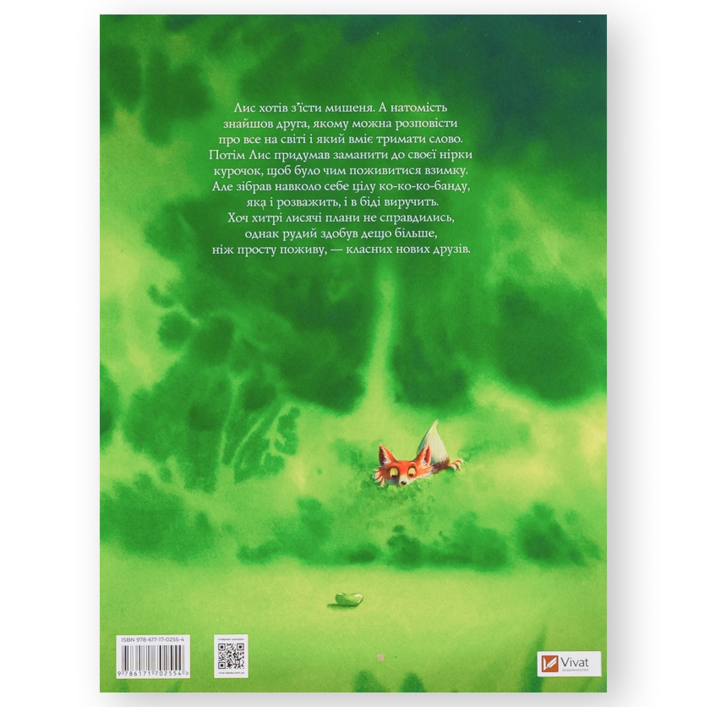 Лис і його нові друзі