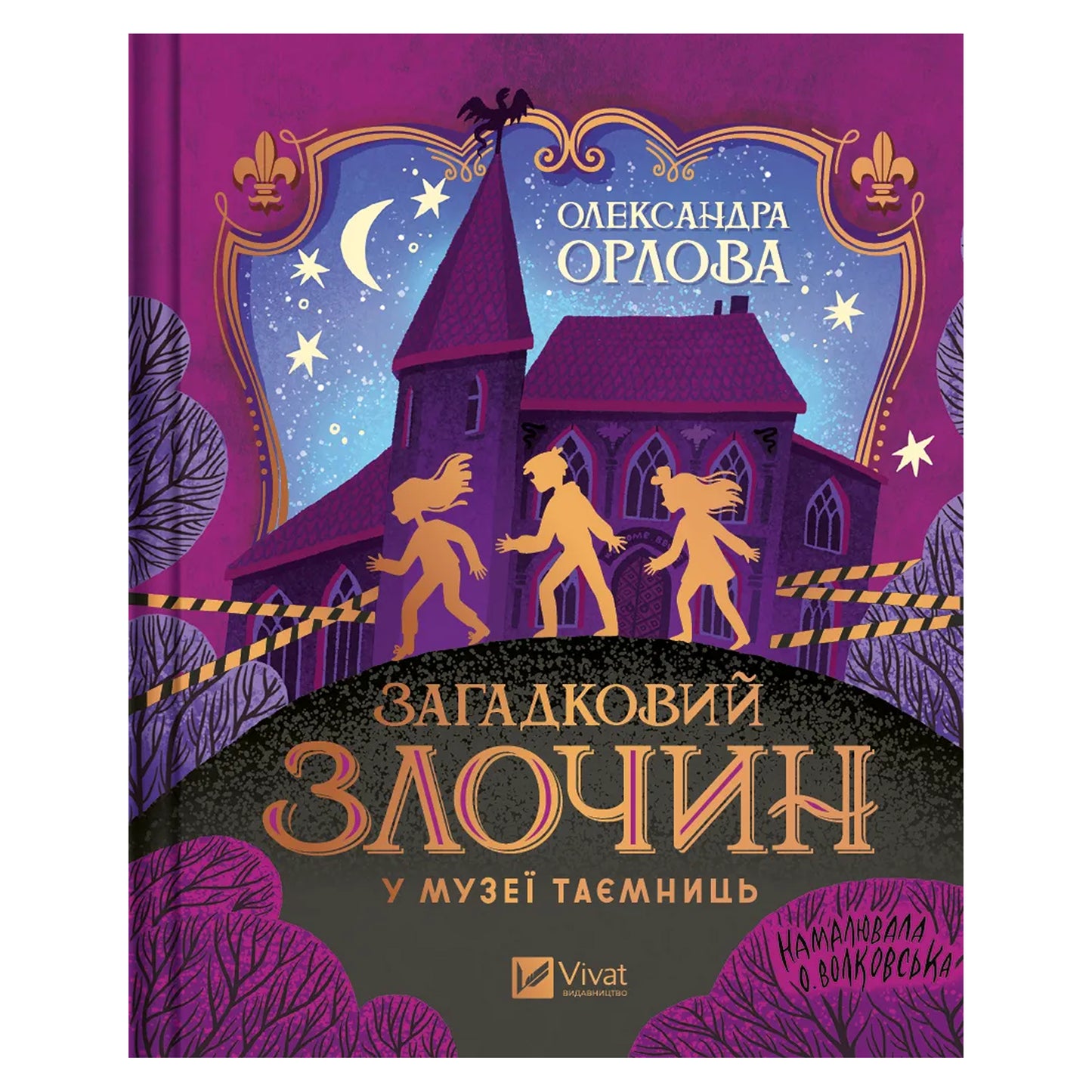 Загадковий злочин у музеї таємниць (із кольоровим зрізом)