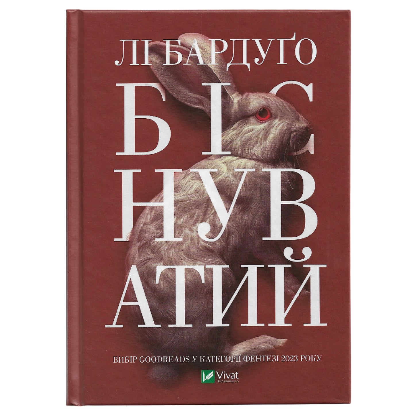 Біснуватий