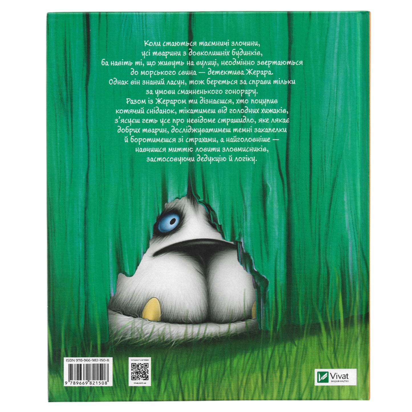 Морськосвинський детектив (Пригоди Жерара #1)