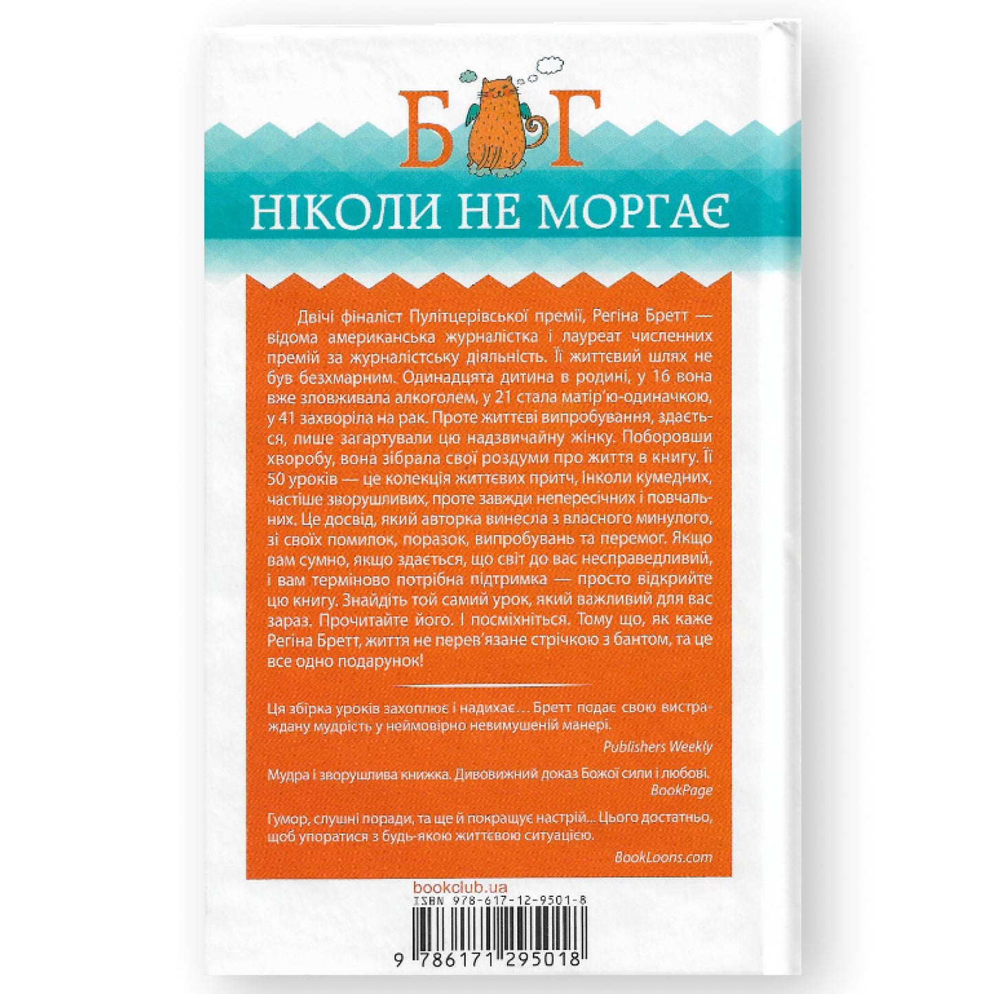 Бог ніколи не моргає. 50 уроків, які змінять твоє життя, автор Регіна Бретт. Книги українською в Нідерландах. Швидка доставка PostNL | DHL. Книгарня BoekUA