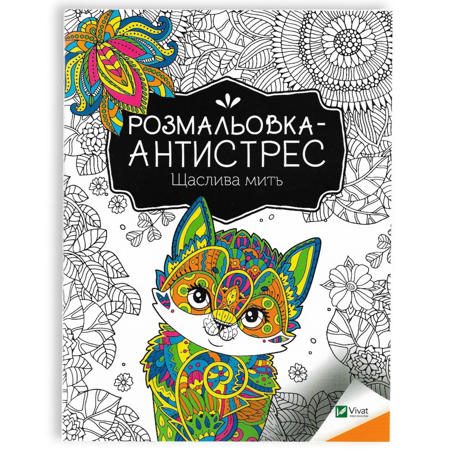 Розмальовка-антистрес. Щаслива мить