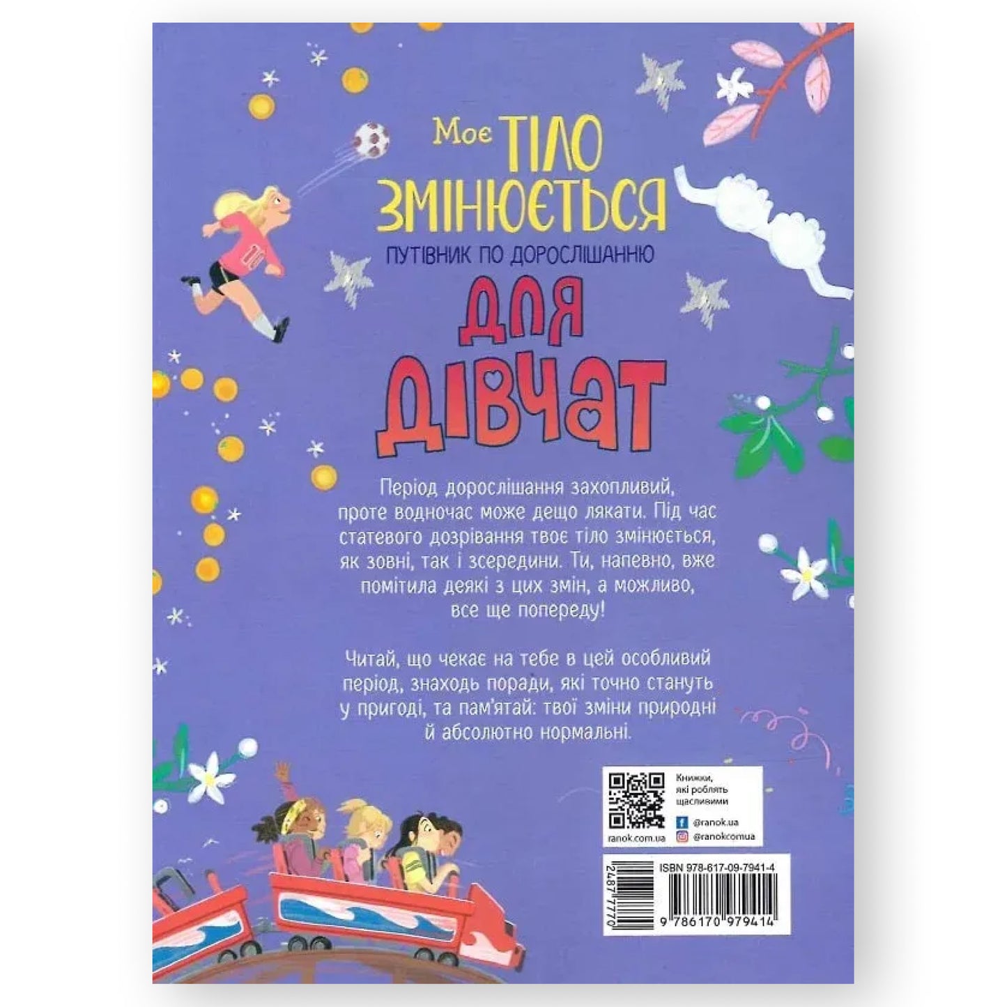 Моє тіло змінюється. Путівник по дорослішанню для дівчат