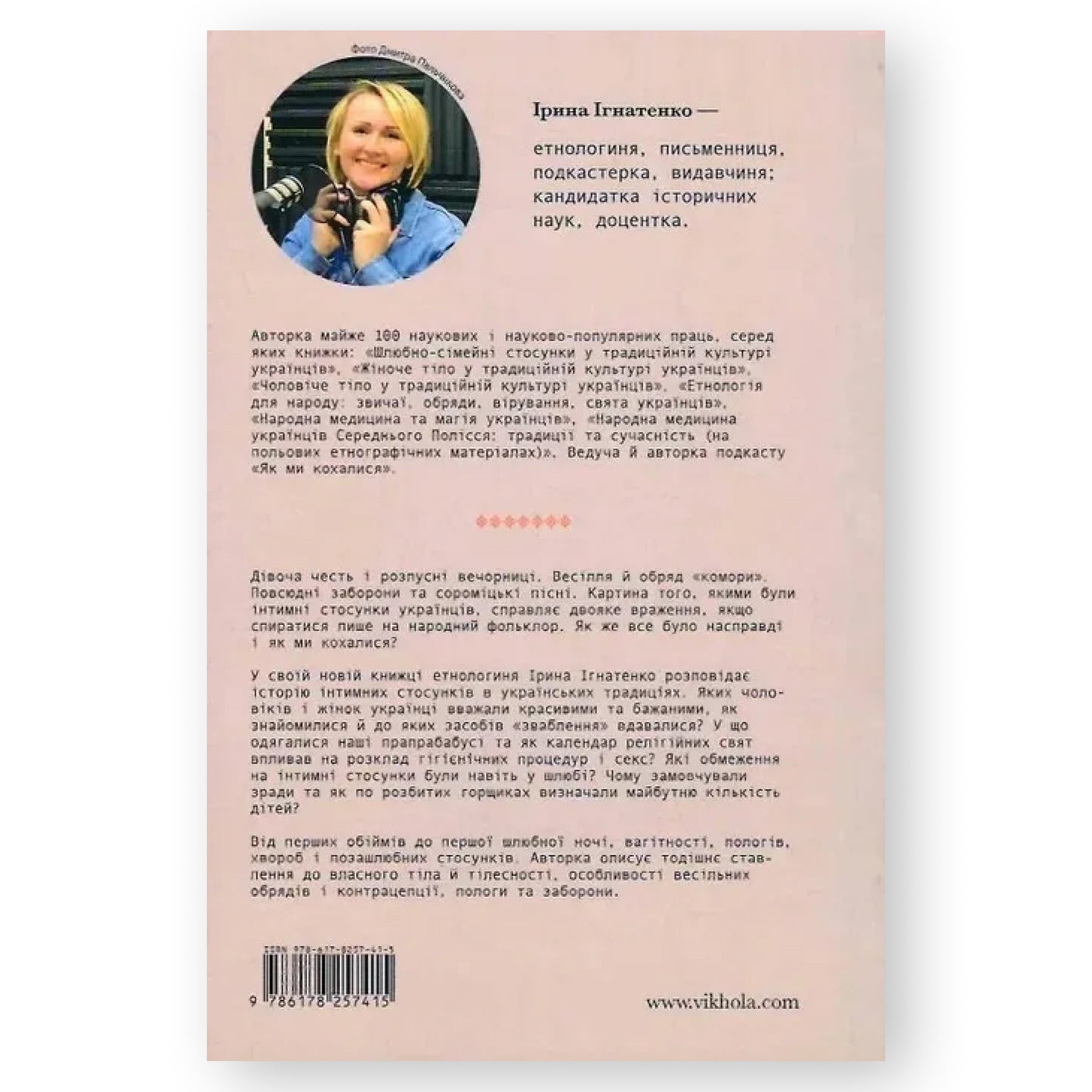 Тіло, секс, шлюб. Історія інтимних стосунків в українських традиціях