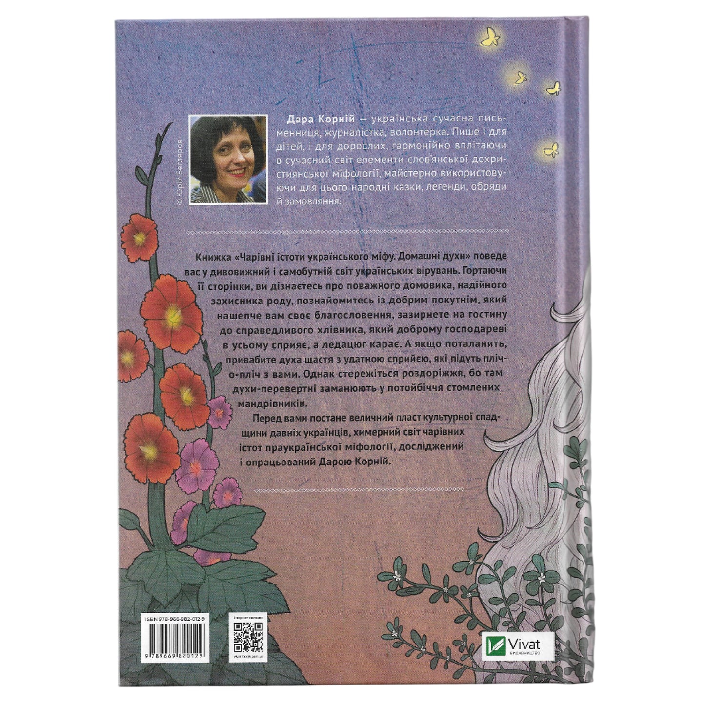 Чарівні істоти українського міфу. Домашні духи. Aвтор Дара Корній. Замовити книги українською з доставкою по Європі. Книгарня BoekUA