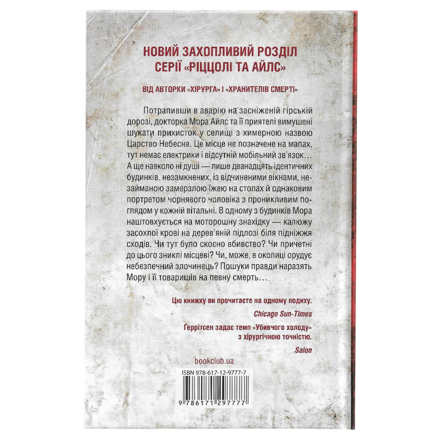 Убивчий холод (Ріццолі та Айлс #8)