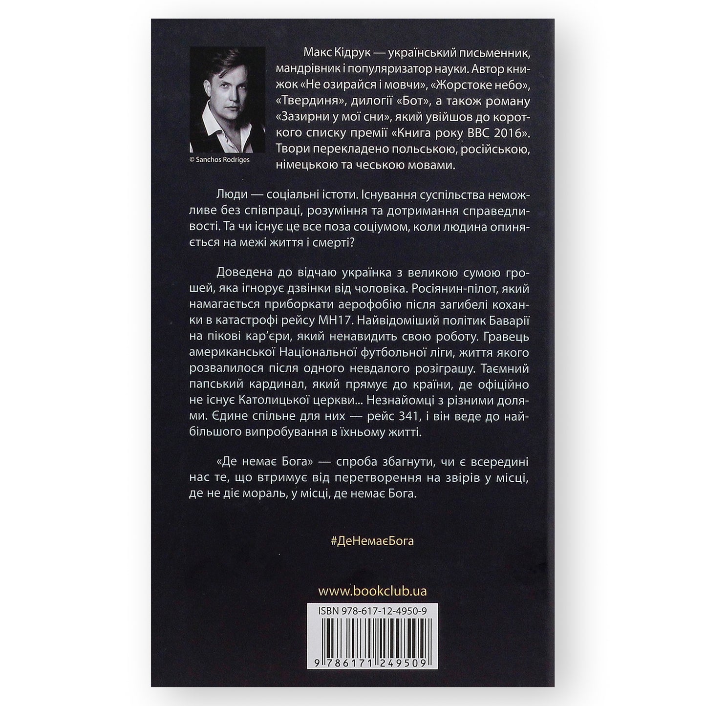 Де немає Бога, автор Макс Кідрук. Купити книгу українською в Нідерландах. Швидка доставка PostNL | DHL. Книгарня BoekUA