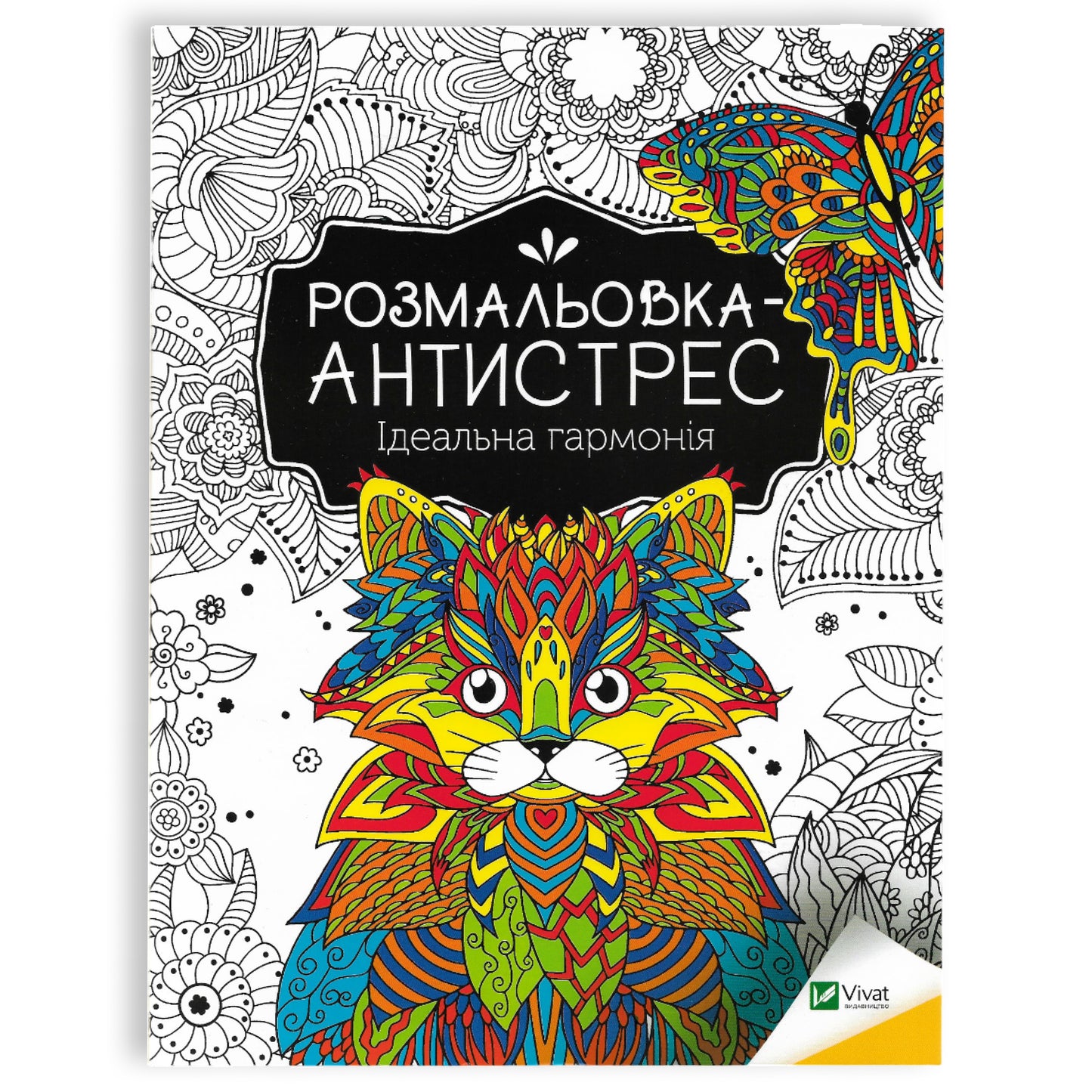 Розмальовка-антистрес. Ідеальна гармонія