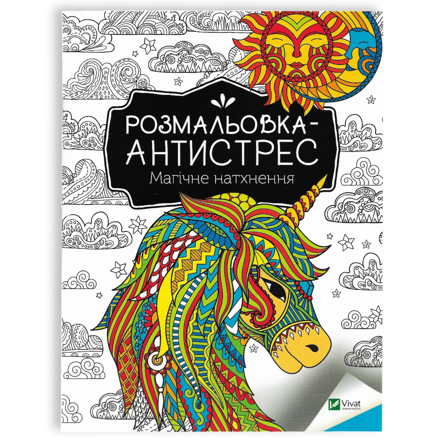 Розмальовка-антистрес. Магічне натхнення