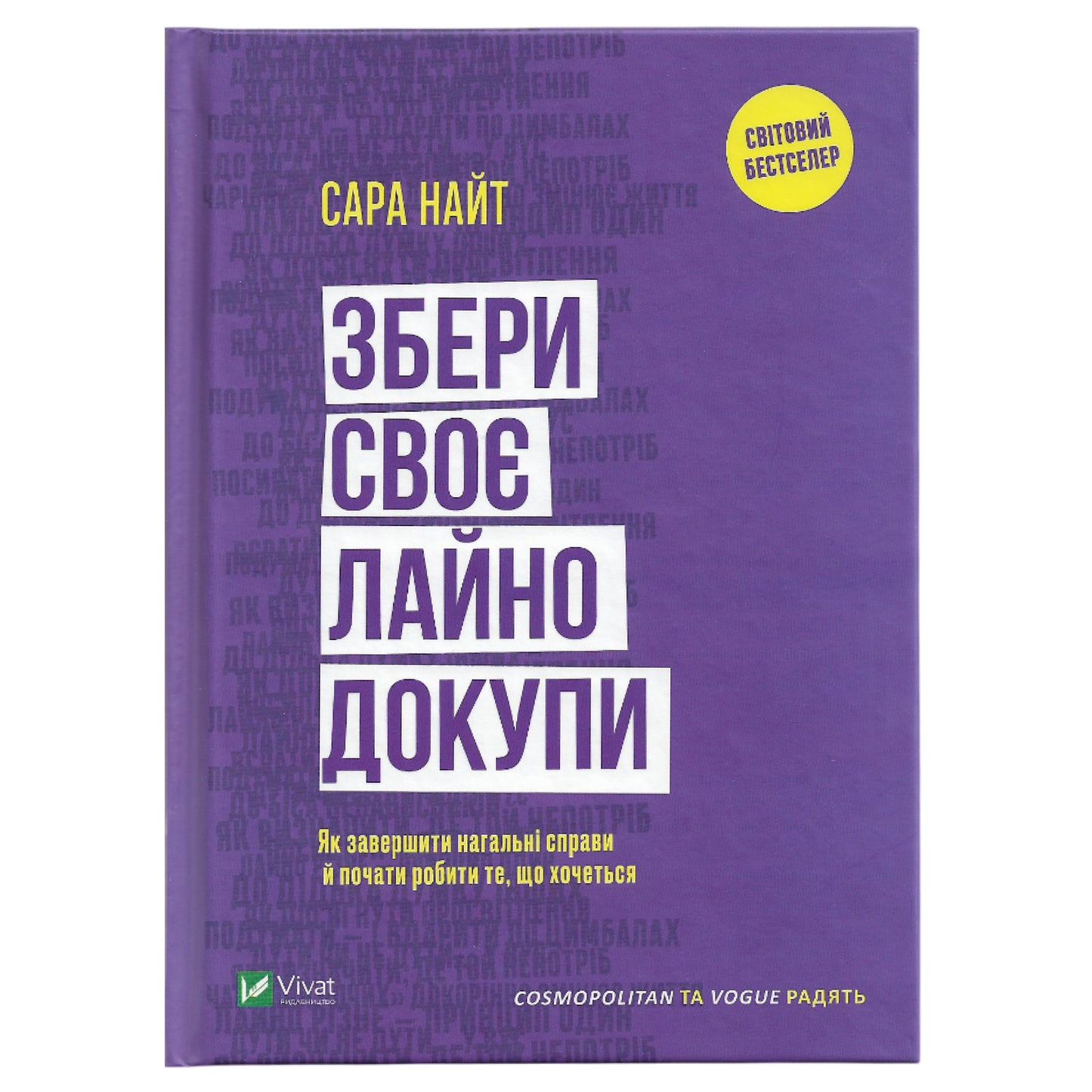 Збери своє лайно докупи. Як завершити нагальні справи й почати робити те, що хочеться