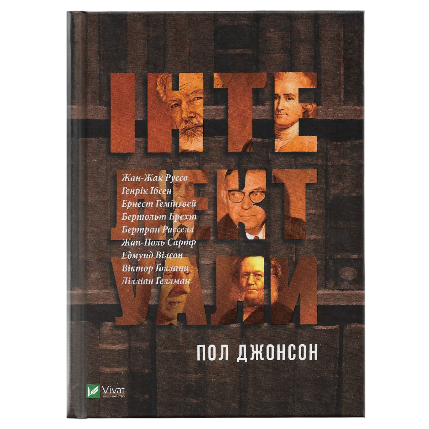 Інтелектуали