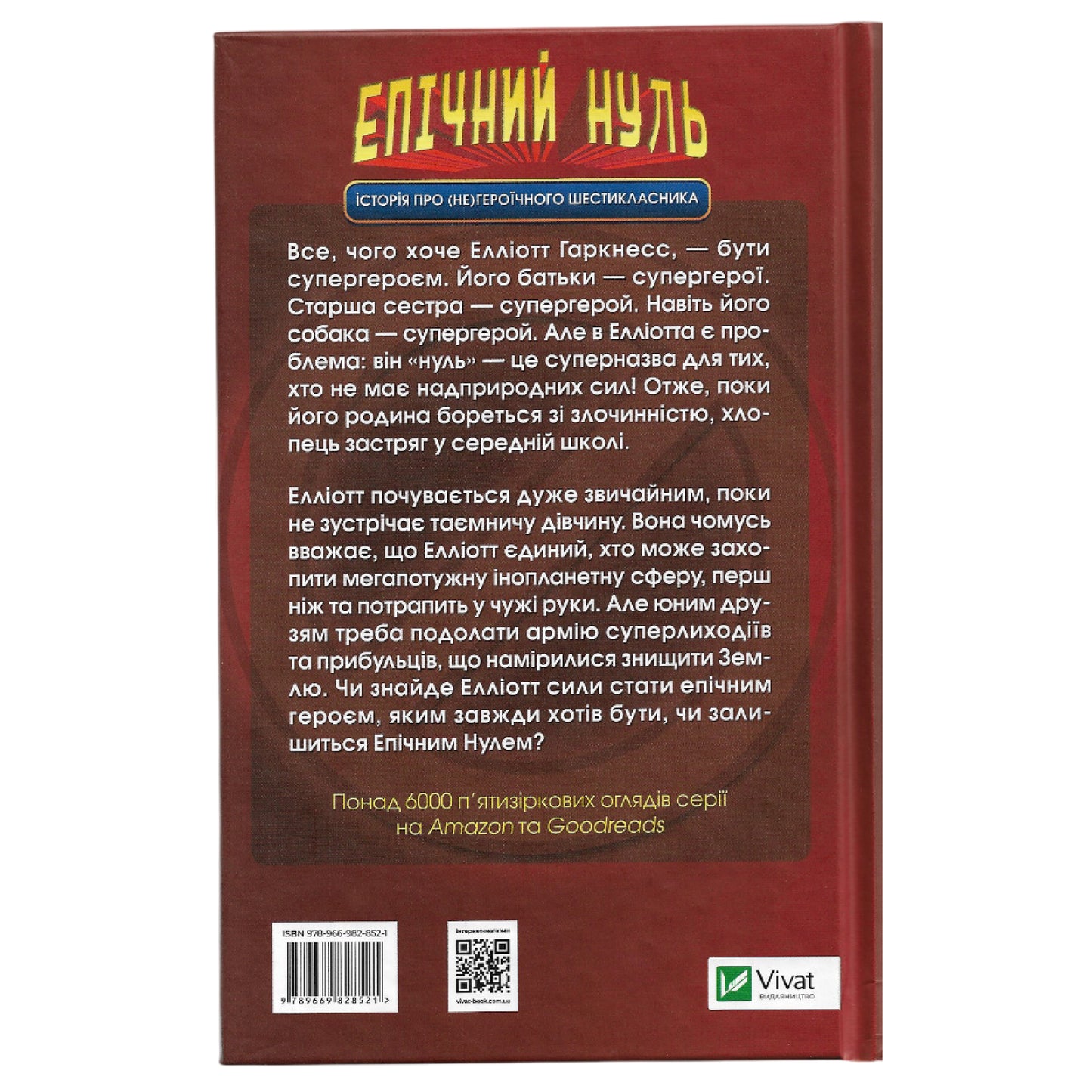 Епічний Нуль. Історія про (не)героїчного шестикласника