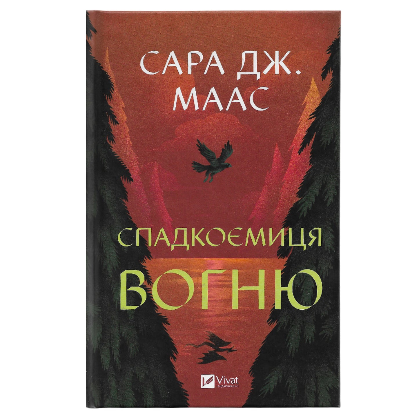 Спадкоємиця вогню (Трон зі скла #3)